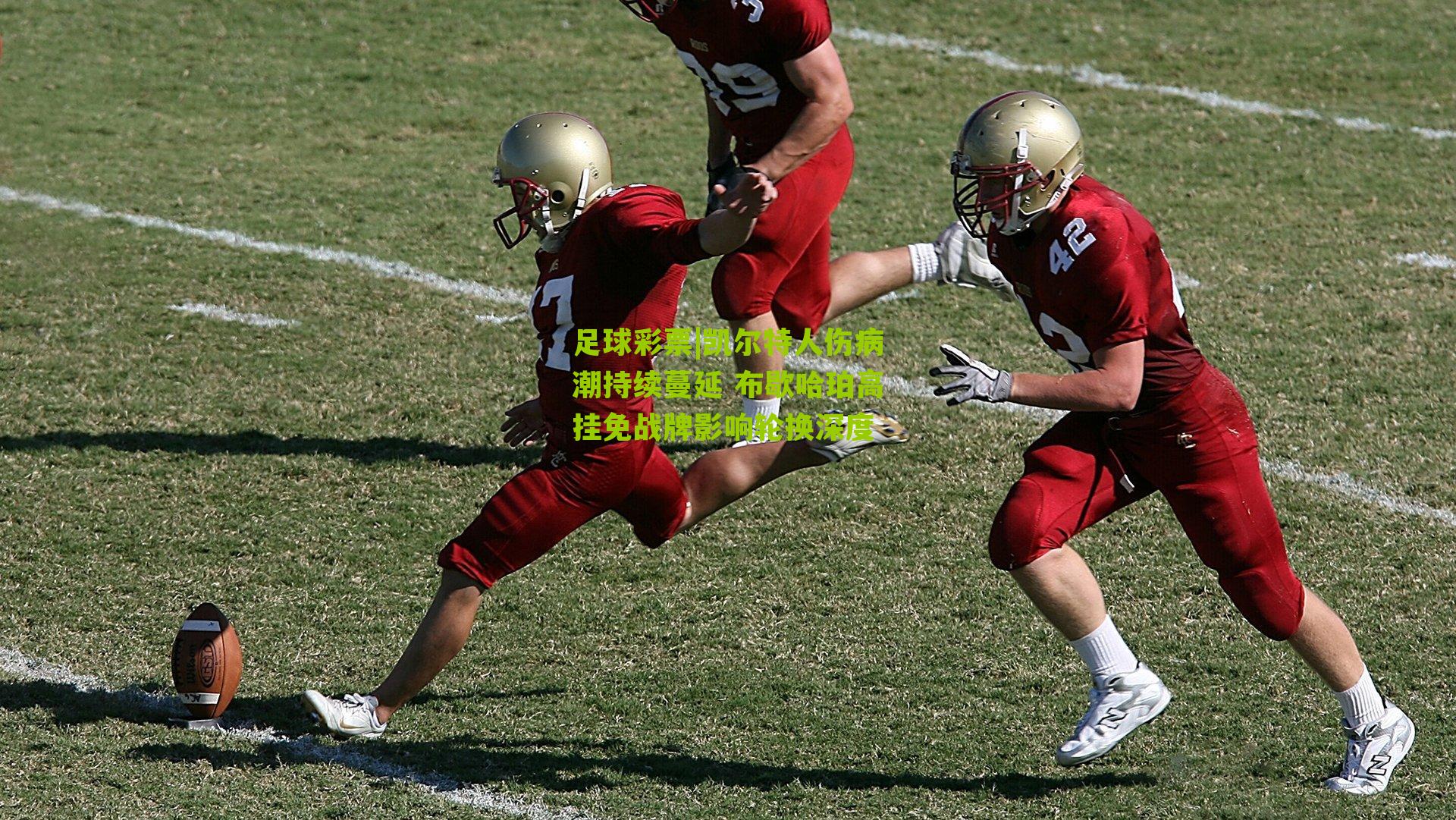 凯尔特人伤病潮持续蔓延 布歇哈珀高挂免战牌影响轮换深度