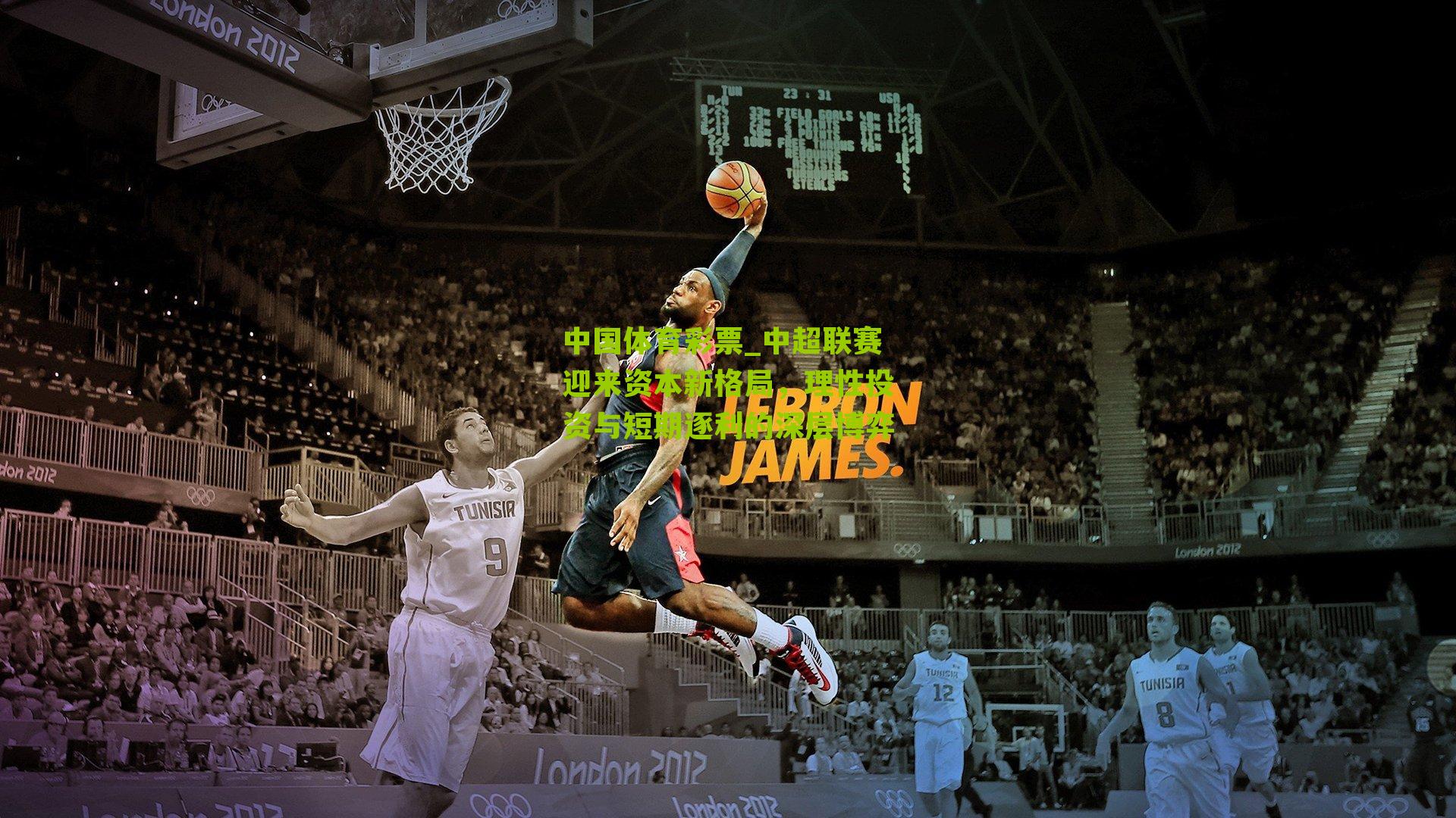 中超联赛迎来资本新格局，理性投资与短期逐利的深层博弈