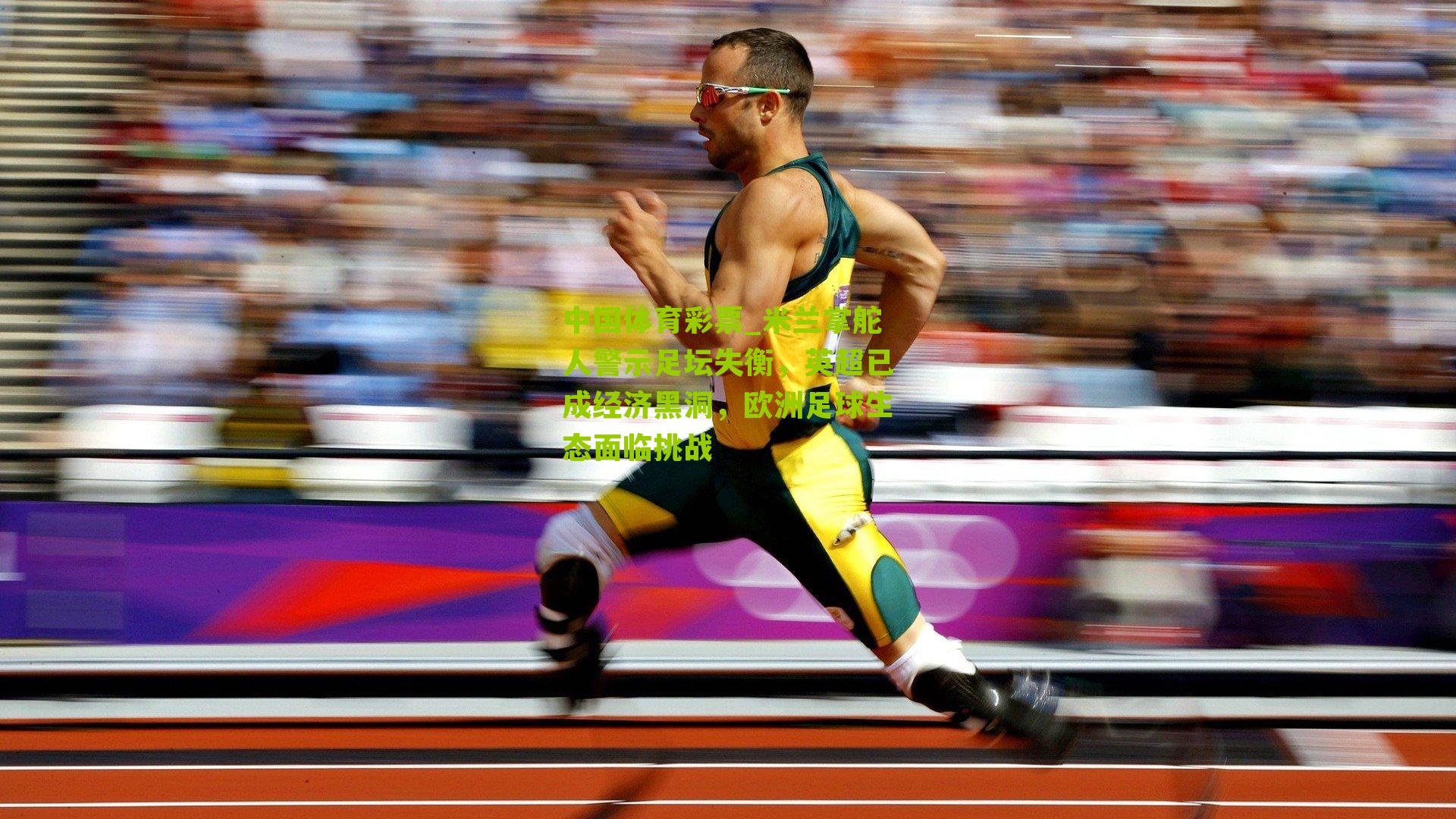 米兰掌舵人警示足坛失衡，英超已成经济黑洞，欧洲足球生态面临挑战