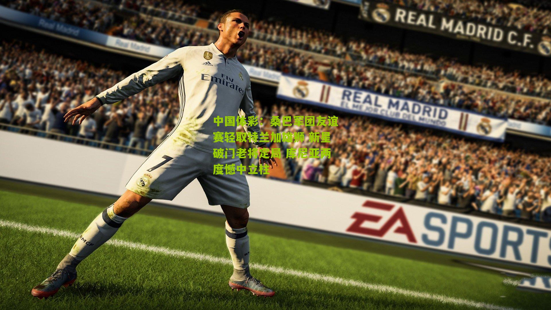 桑巴军团友谊赛轻取特兰加雄狮 新星破门老将定局 库尼亚两度憾中立柱