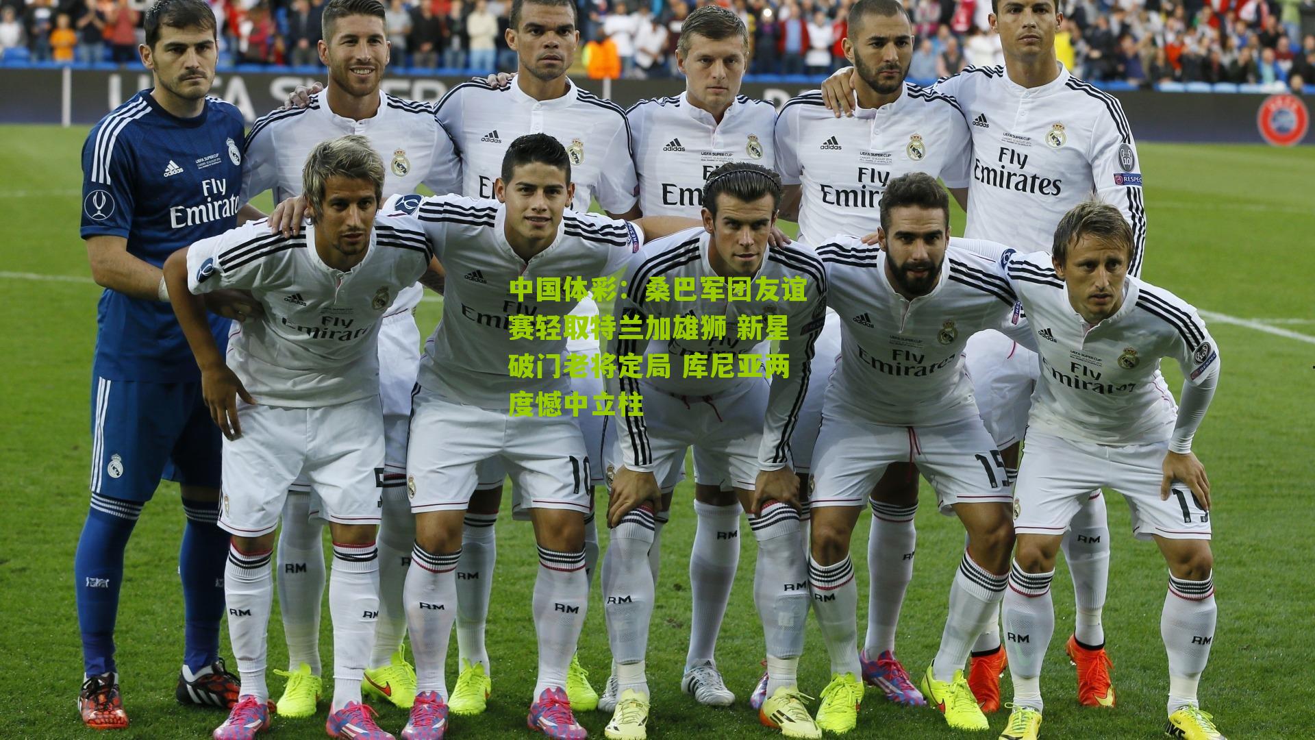 桑巴军团友谊赛轻取特兰加雄狮 新星破门老将定局 库尼亚两度憾中立柱