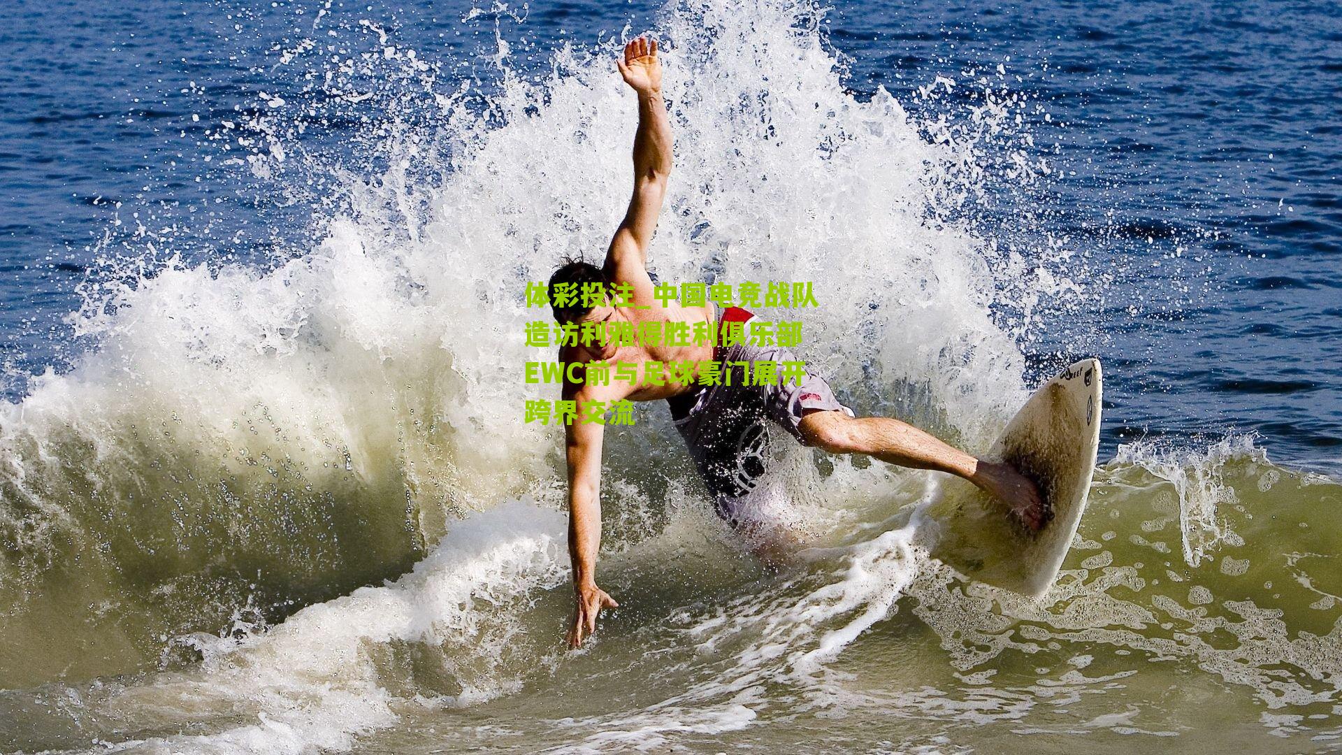 中国电竞战队造访利雅得胜利俱乐部 EWC前与足球豪门展开跨界交流