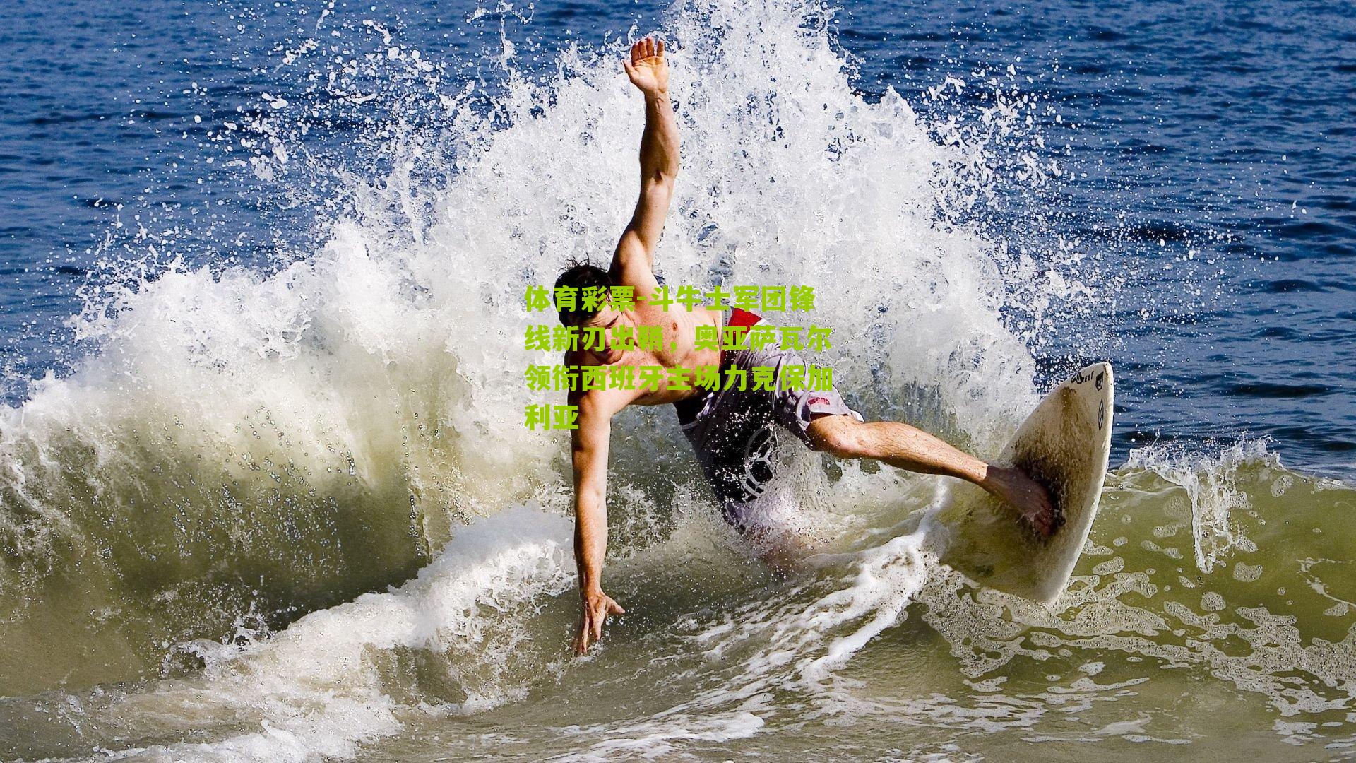 斗牛士军团锋线新刃出鞘，奥亚萨瓦尔领衔西班牙主场力克保加利亚