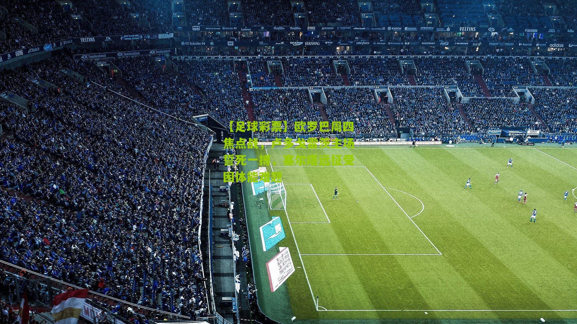 欧罗巴周四焦点战，卢多戈雷茨主场誓死一搏，塞尔塔远征受困体能难题