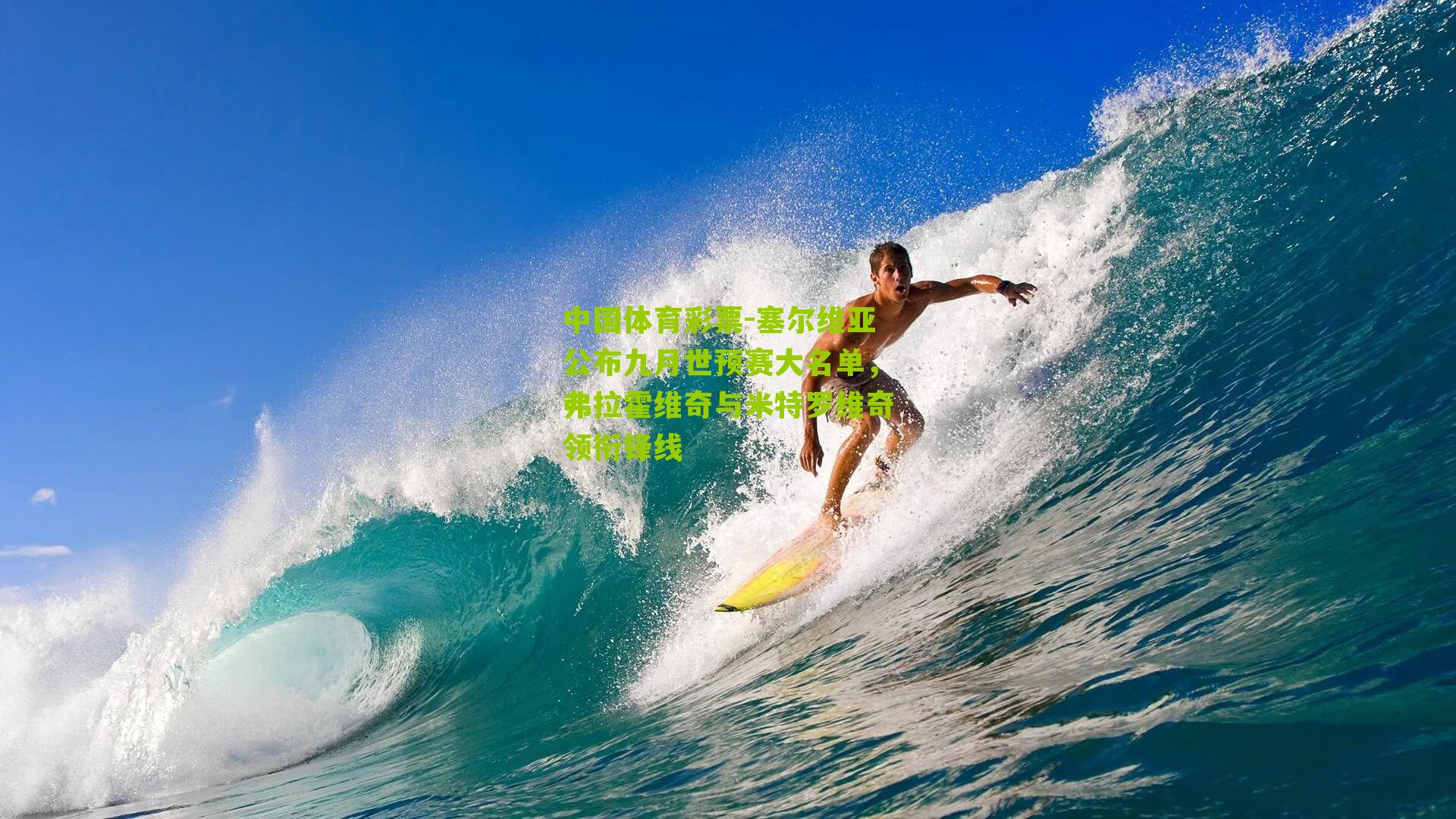 塞尔维亚公布九月世预赛大名单，弗拉霍维奇与米特罗维奇领衔锋线