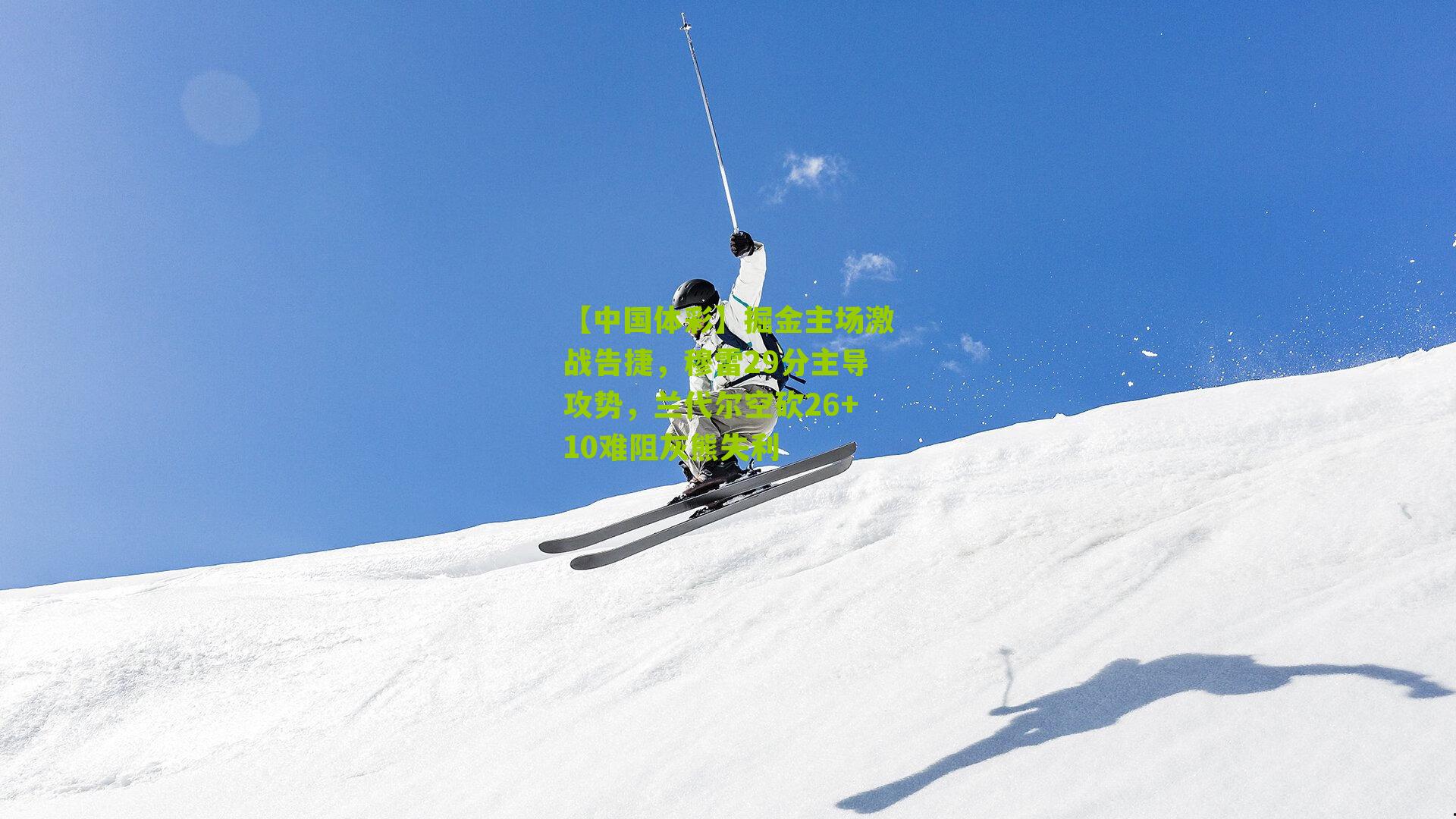 掘金主场激战告捷，穆雷29分主导攻势，兰代尔空砍26+10难阻灰熊失利