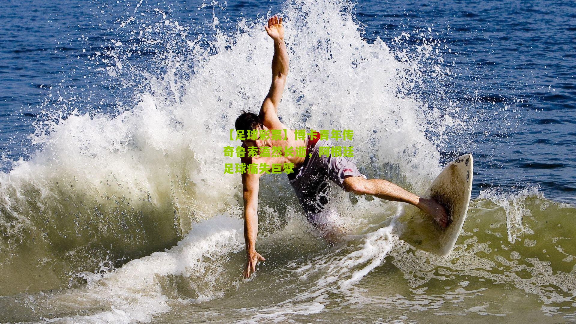 博卡青年传奇鲁索溘然长逝，阿根廷足球痛失巨擘