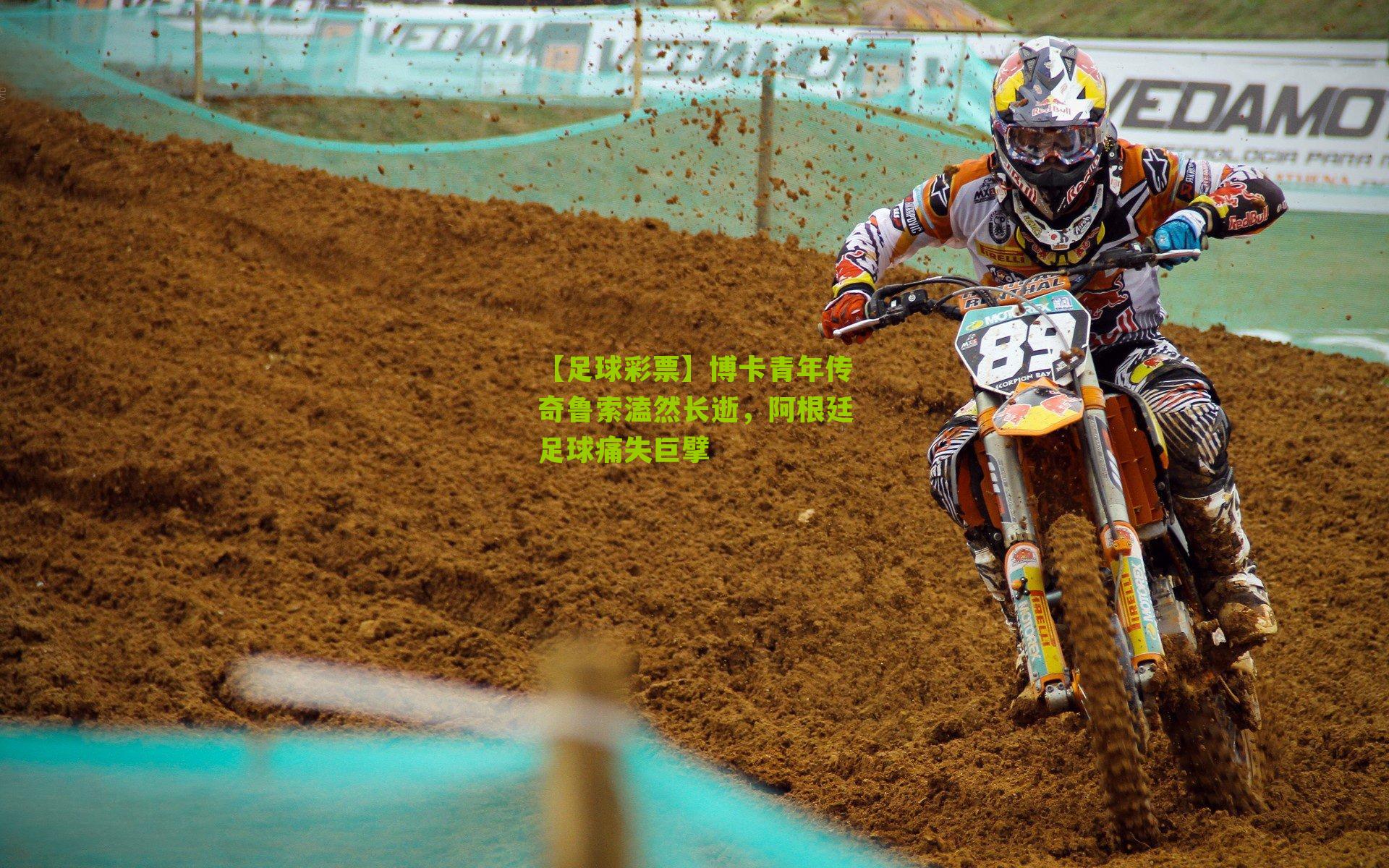 博卡青年传奇鲁索溘然长逝，阿根廷足球痛失巨擘