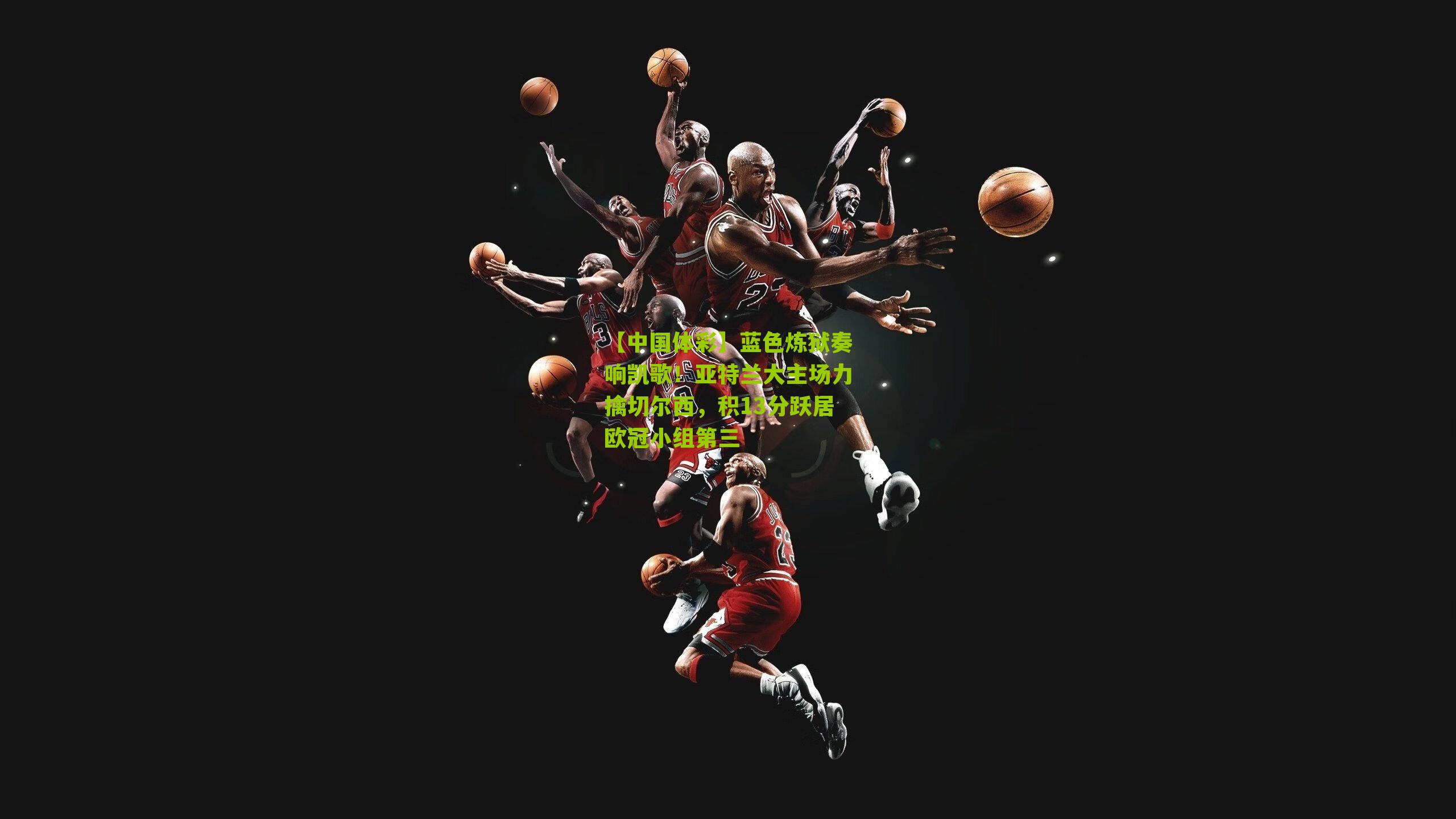 蓝色炼狱奏响凯歌！亚特兰大主场力擒切尔西，积13分跃居欧冠小组第三