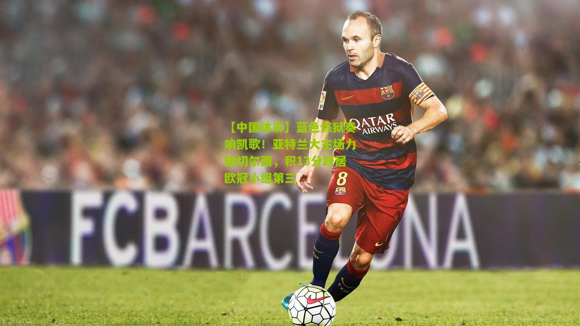 蓝色炼狱奏响凯歌！亚特兰大主场力擒切尔西，积13分跃居欧冠小组第三