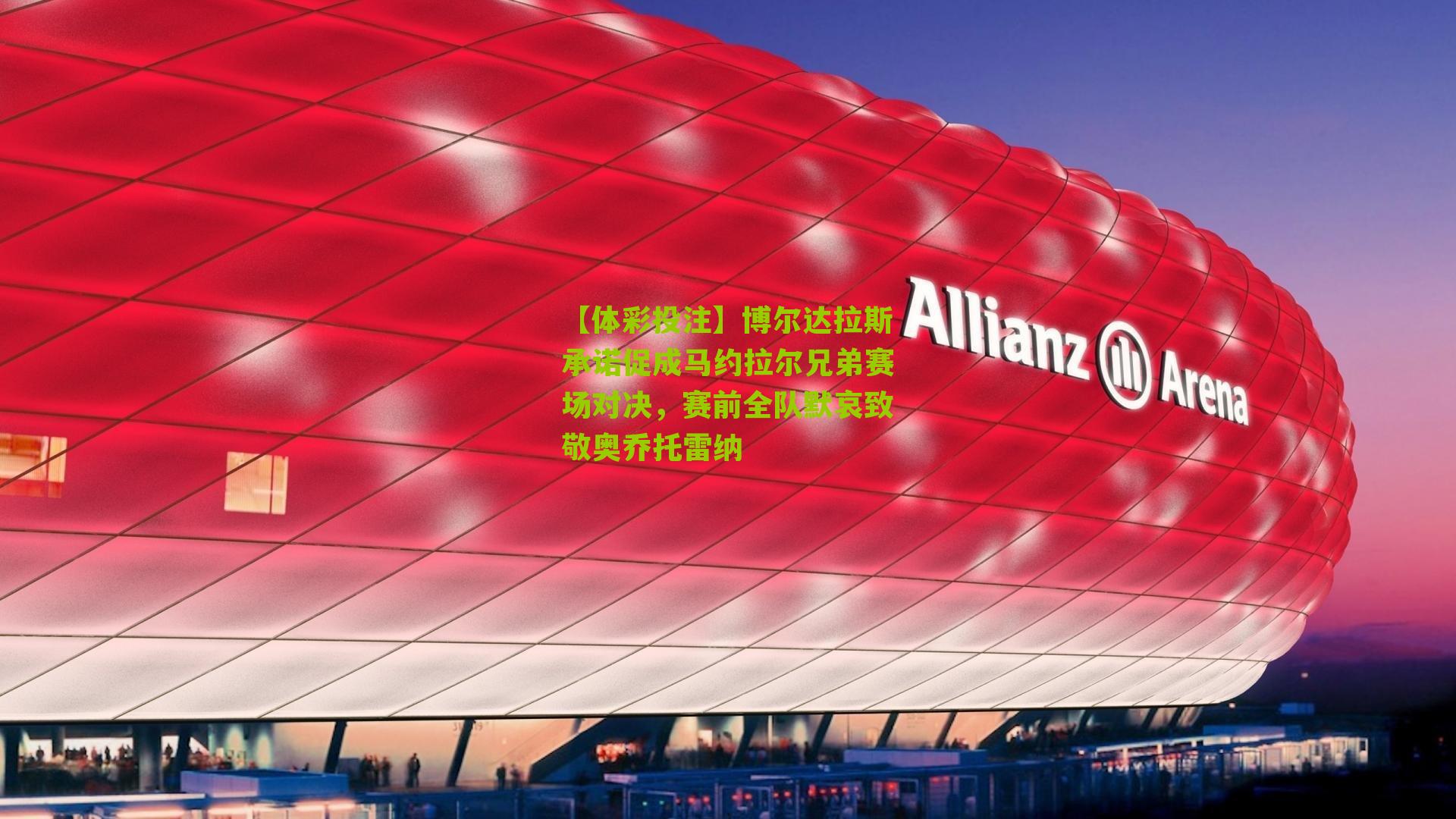 博尔达拉斯承诺促成马约拉尔兄弟赛场对决，赛前全队默哀致敬奥乔托雷纳