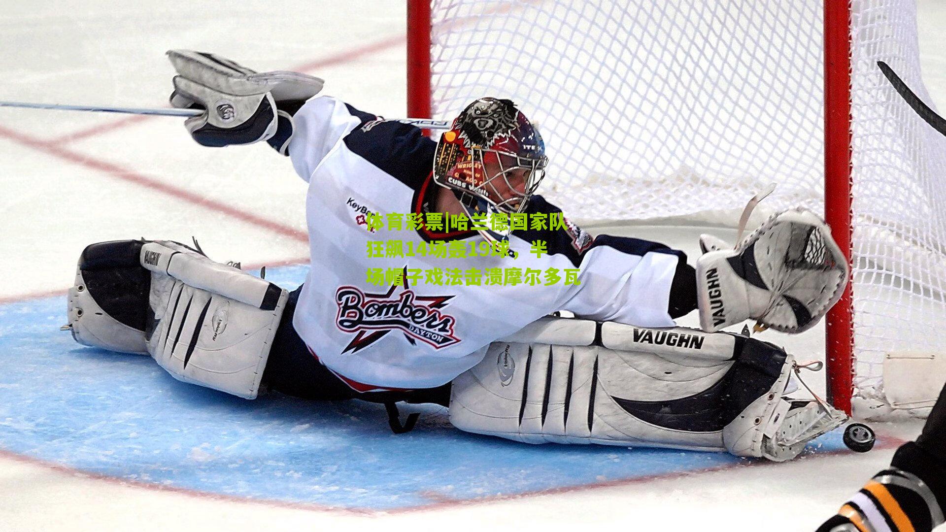 哈兰德国家队狂飙14场轰19球，半场帽子戏法击溃摩尔多瓦