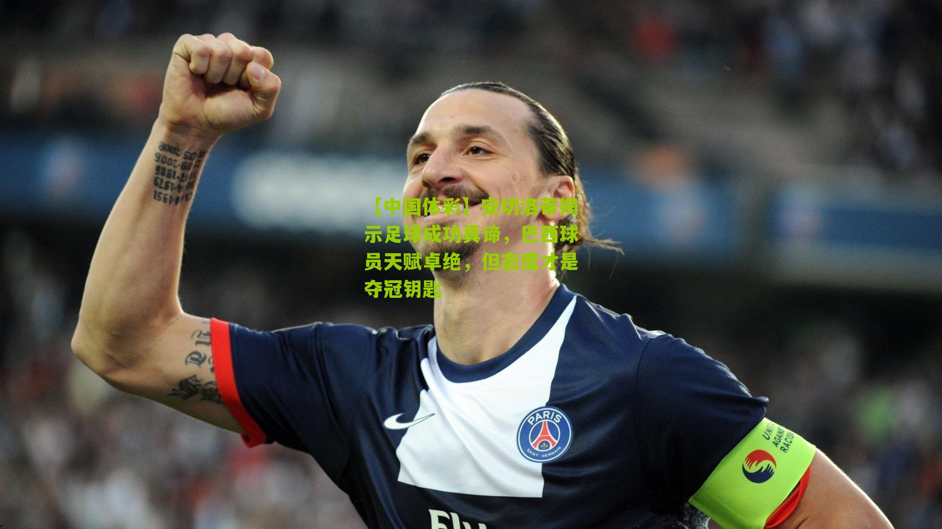 安切洛蒂揭示足球成功真谛，巴西球员天赋卓绝，但态度才是夺冠钥匙