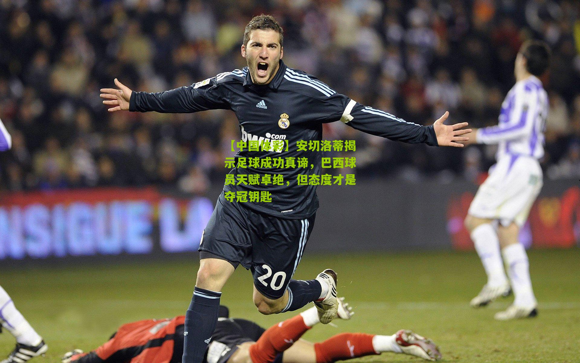 安切洛蒂揭示足球成功真谛，巴西球员天赋卓绝，但态度才是夺冠钥匙