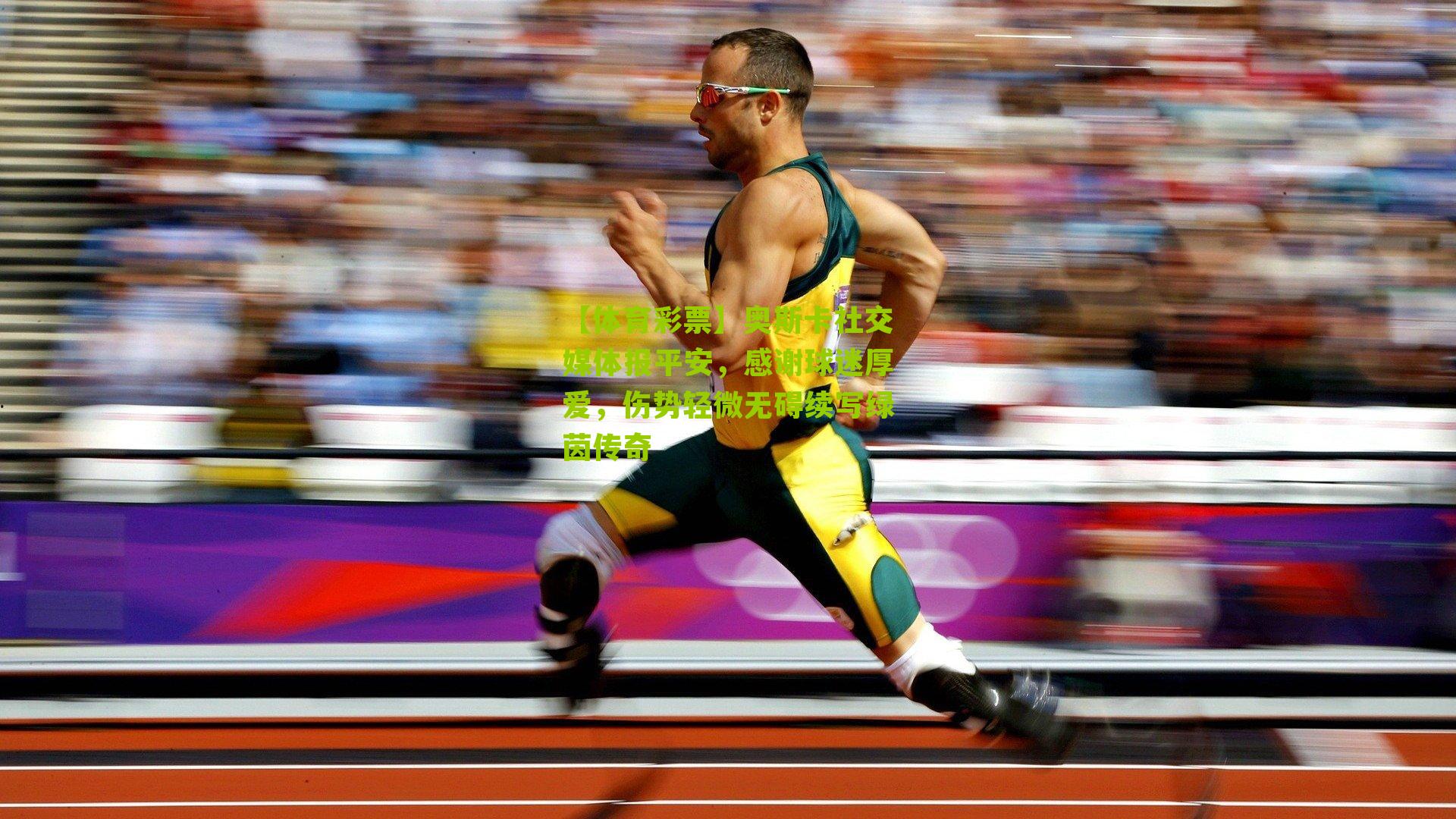 奥斯卡社交媒体报平安，感谢球迷厚爱，伤势轻微无碍续写绿茵传奇