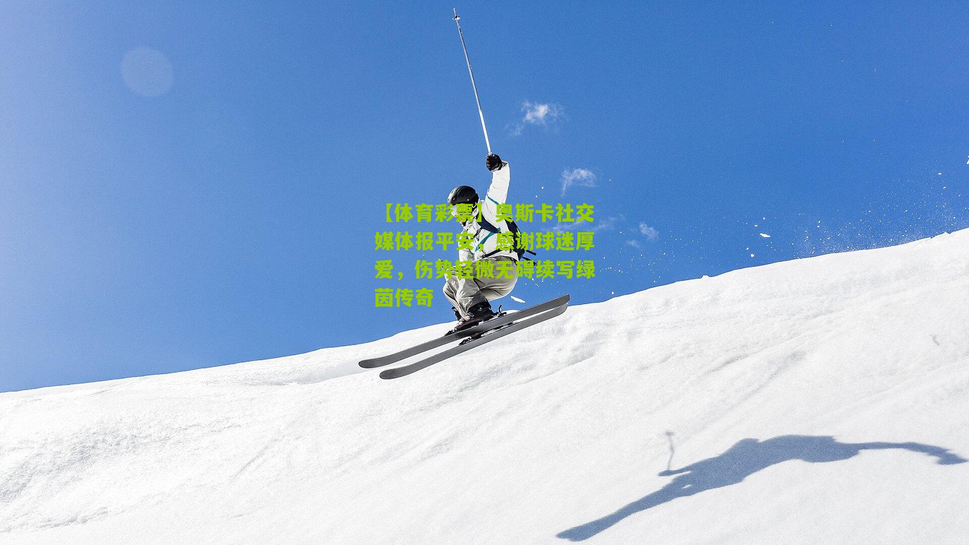 奥斯卡社交媒体报平安，感谢球迷厚爱，伤势轻微无碍续写绿茵传奇