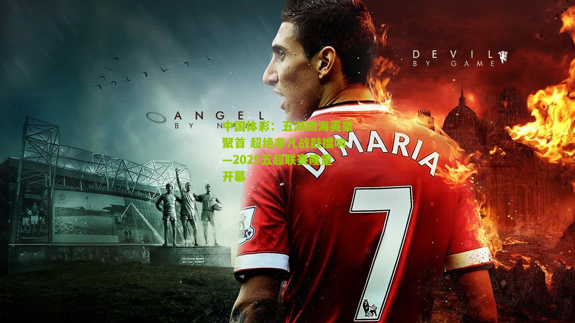 五湖四海英豪聚首 超绝非凡战鼓擂响—2025五超联赛隆重开幕