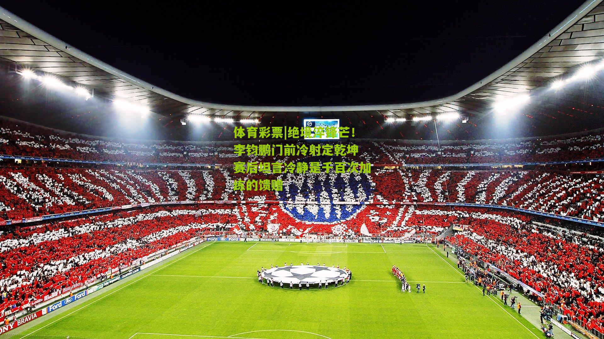 绝境淬锋芒！李钧鹏门前冷射定乾坤 赛后坦言冷静是千百次加练的馈赠