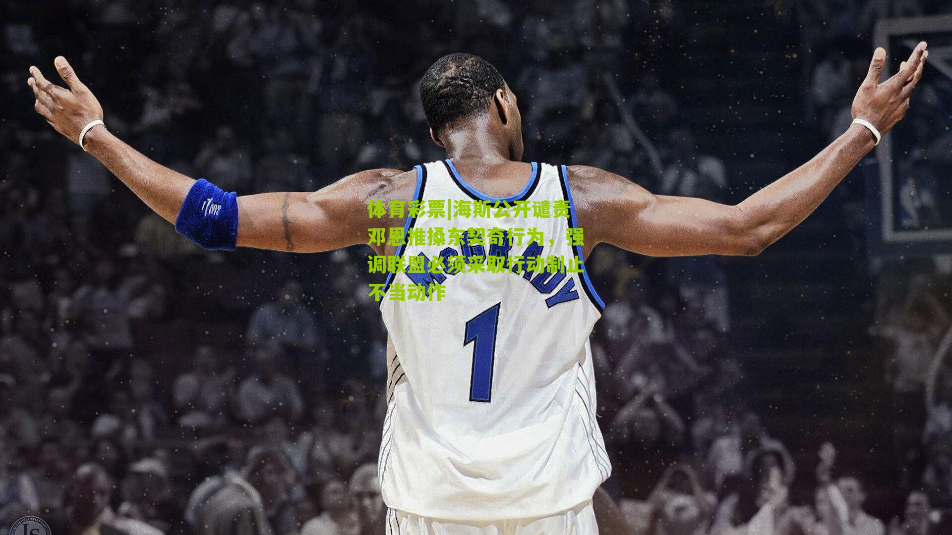 海斯公开谴责邓恩推搡东契奇行为，强调联盟必须采取行动制止不当动作