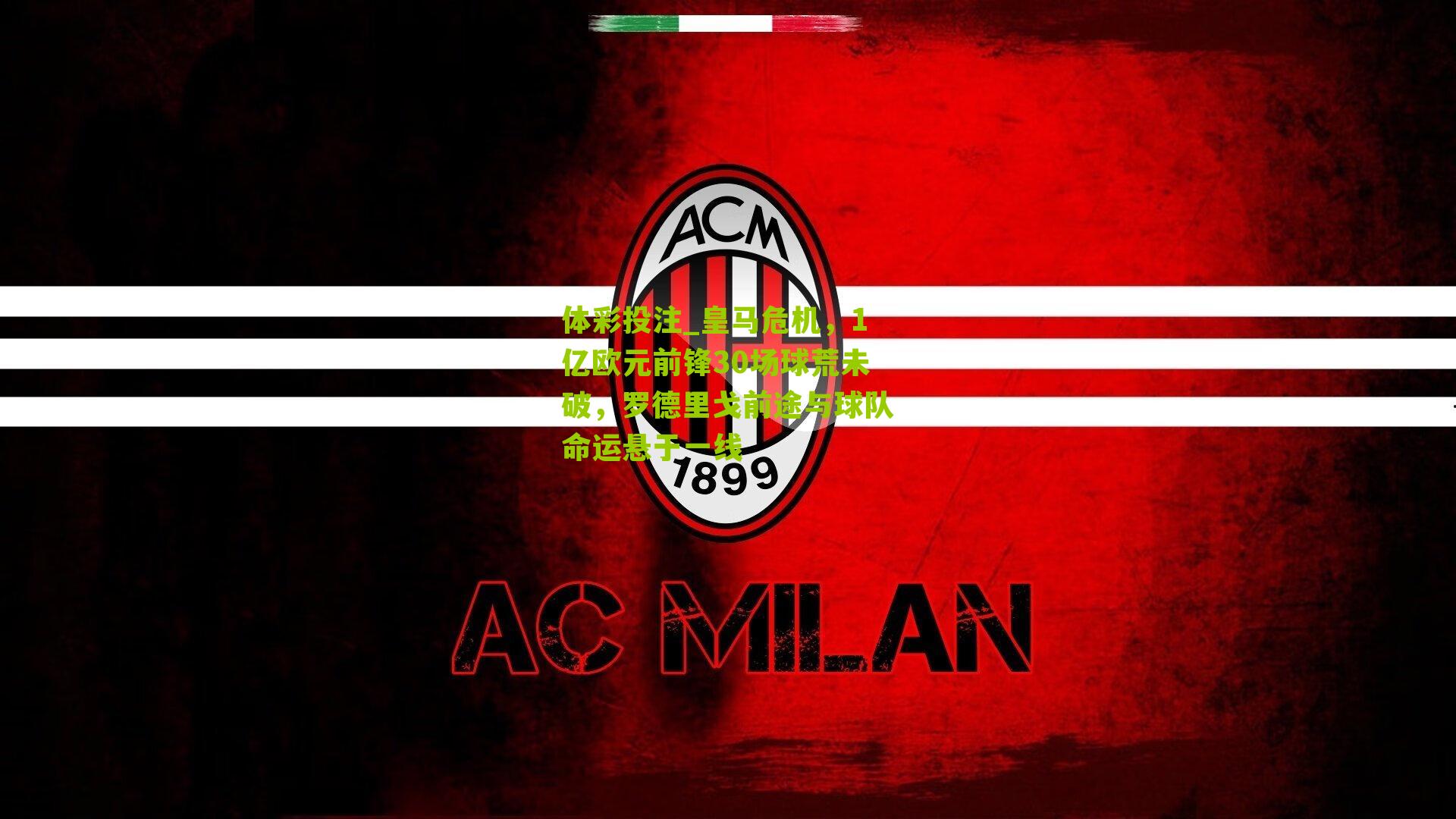 皇马危机，1亿欧元前锋30场球荒未破，罗德里戈前途与球队命运悬于一线