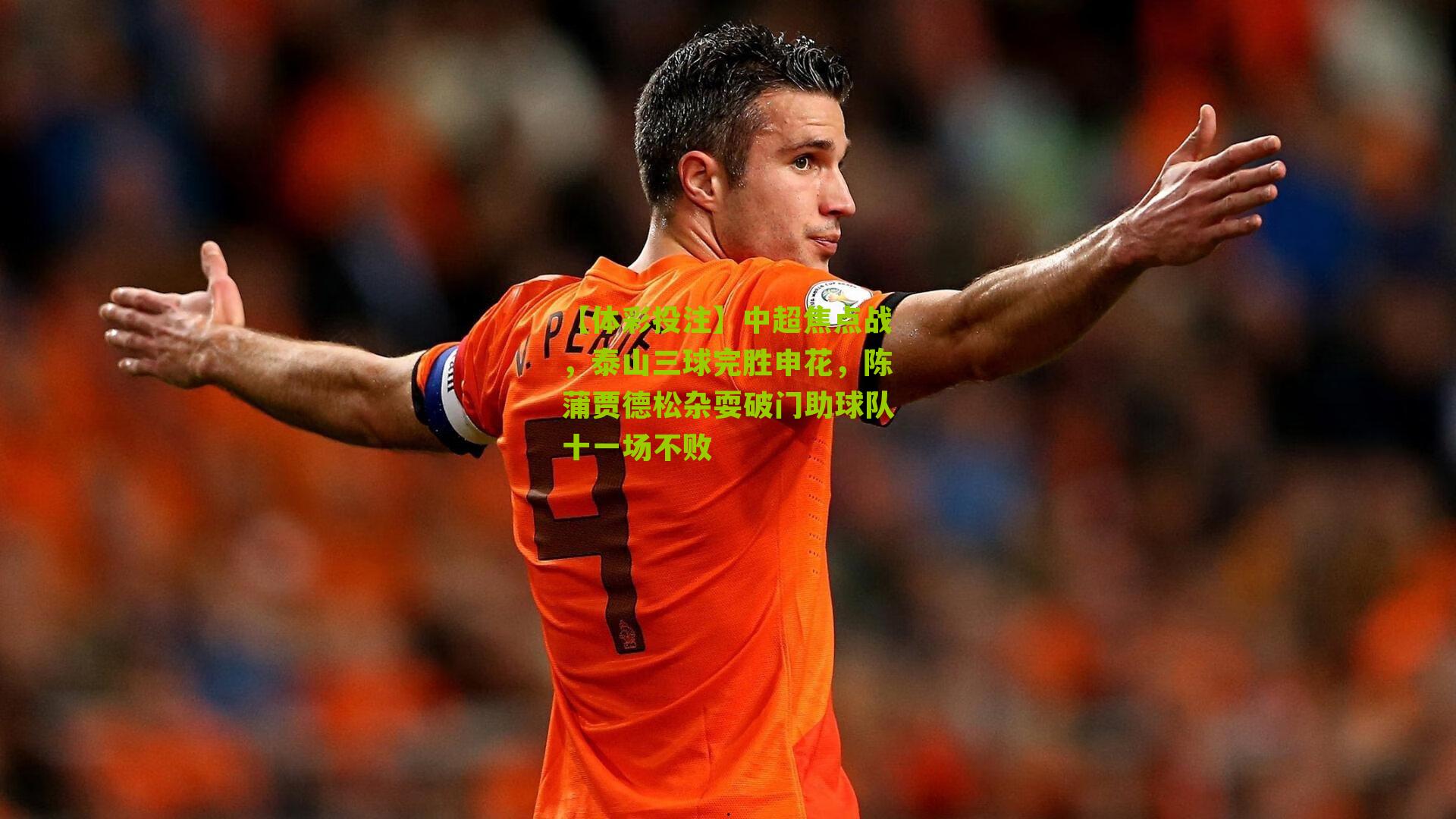 中超焦点战，泰山三球完胜申花，陈蒲贾德松杂耍破门助球队十一场不败