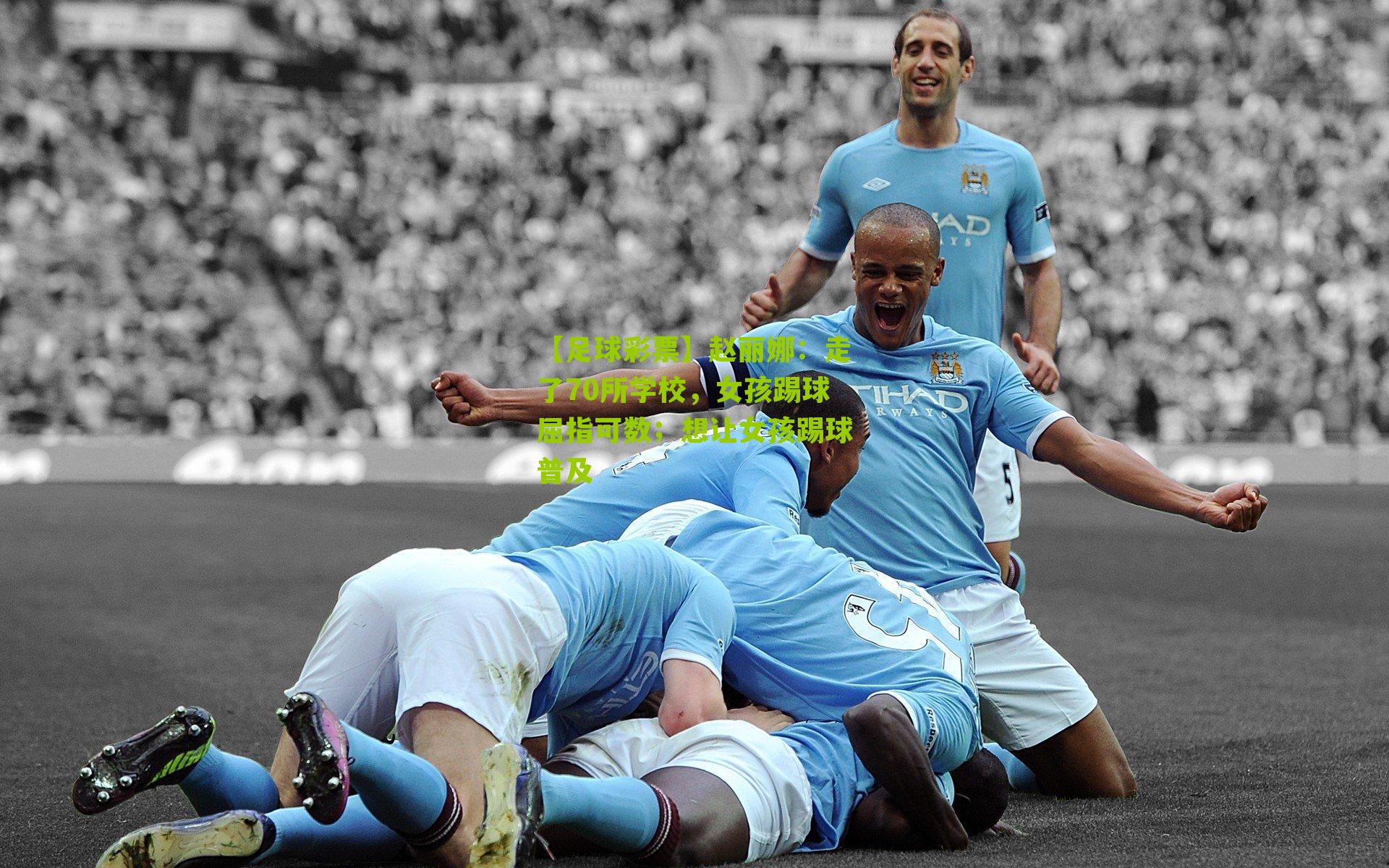 赵丽娜：走了70所学校，女孩踢球屈指可数；想让女孩踢球普及