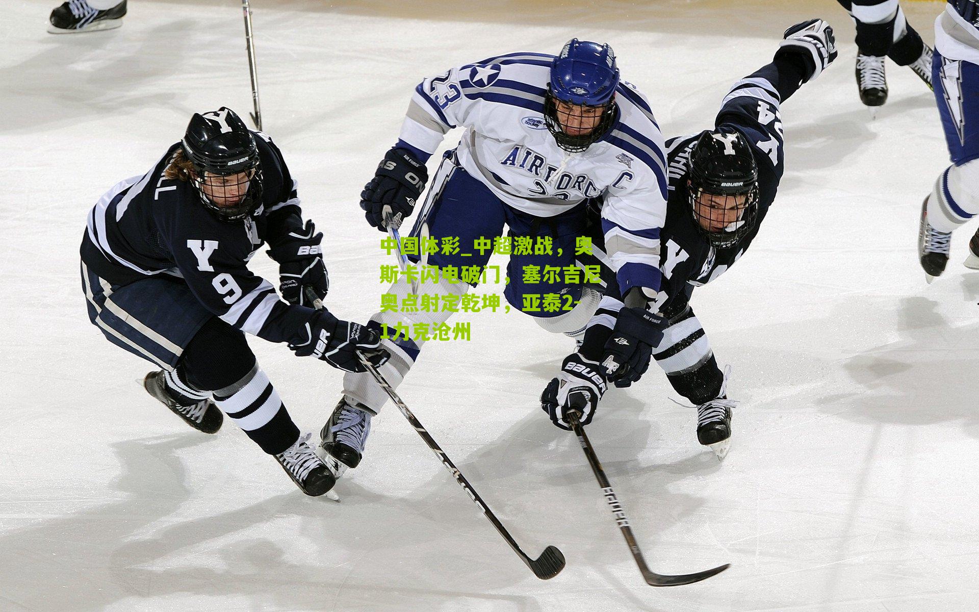 中超激战，奥斯卡闪电破门，塞尔吉尼奥点射定乾坤，亚泰2-1力克沧州