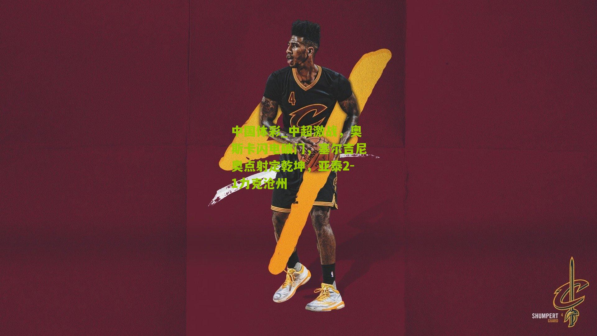 中超激战，奥斯卡闪电破门，塞尔吉尼奥点射定乾坤，亚泰2-1力克沧州