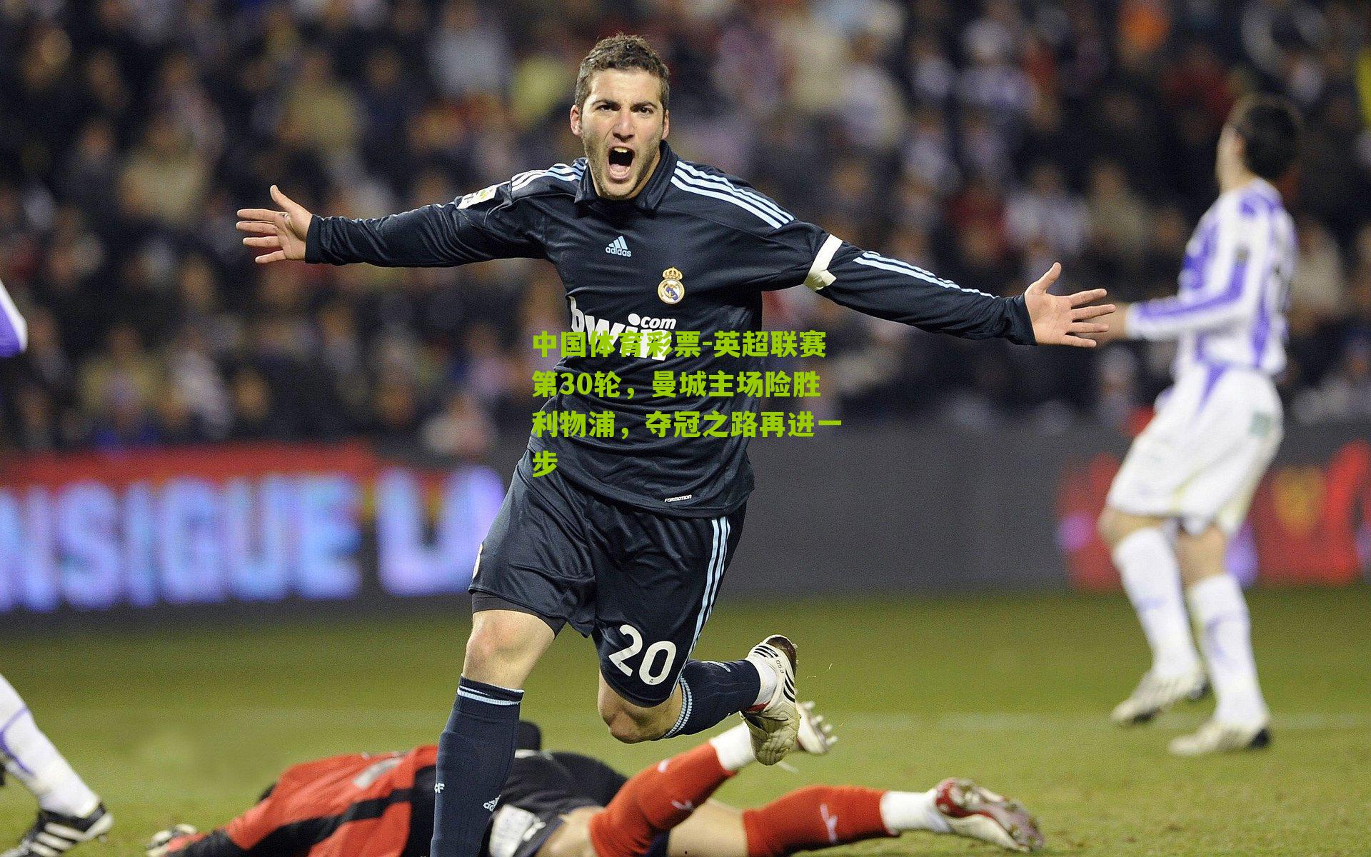 英超联赛第30轮，曼城主场险胜利物浦，夺冠之路再进一步