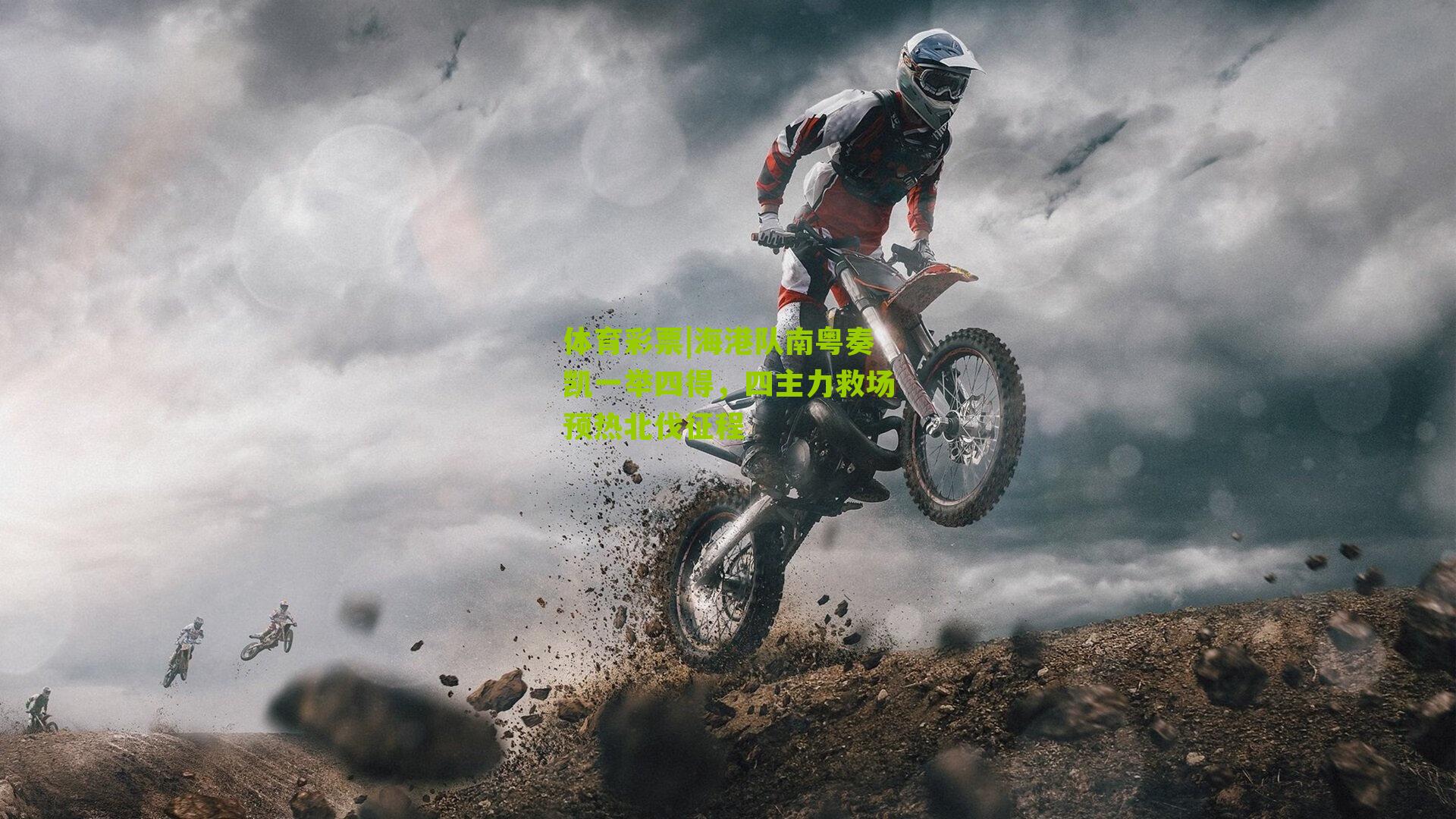 海港队南粤奏凯一举四得，四主力救场预热北伐征程