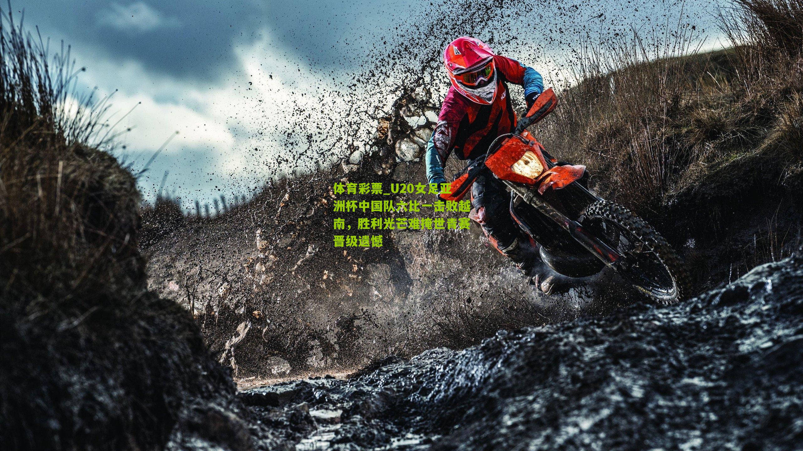 U20女足亚洲杯中国队六比一击败越南，胜利光芒难掩世青赛晋级遗憾