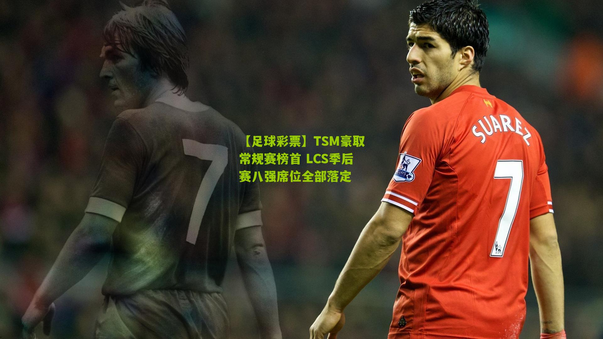 TSM豪取常规赛榜首 LCS季后赛八强席位全部落定