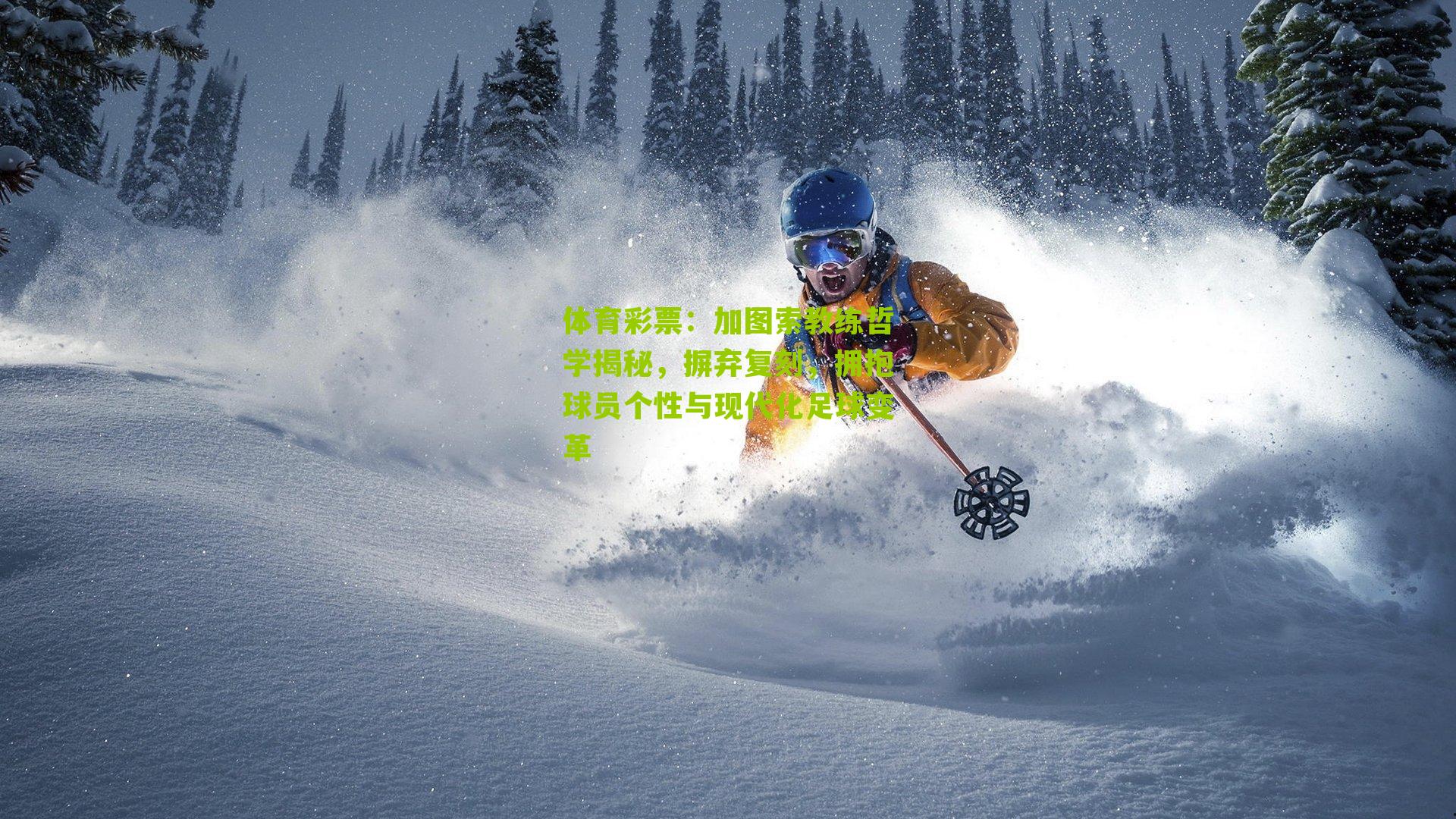 加图索教练哲学揭秘，摒弃复刻，拥抱球员个性与现代化足球变革