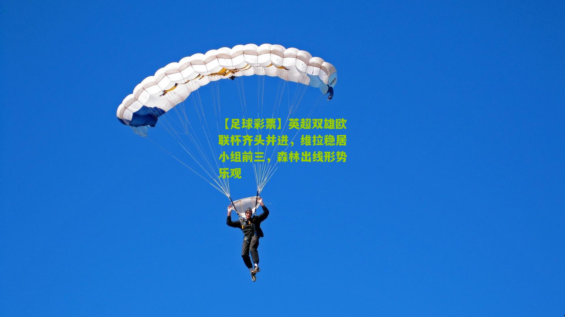 英超双雄欧联杯齐头并进，维拉稳居小组前三，森林出线形势乐观