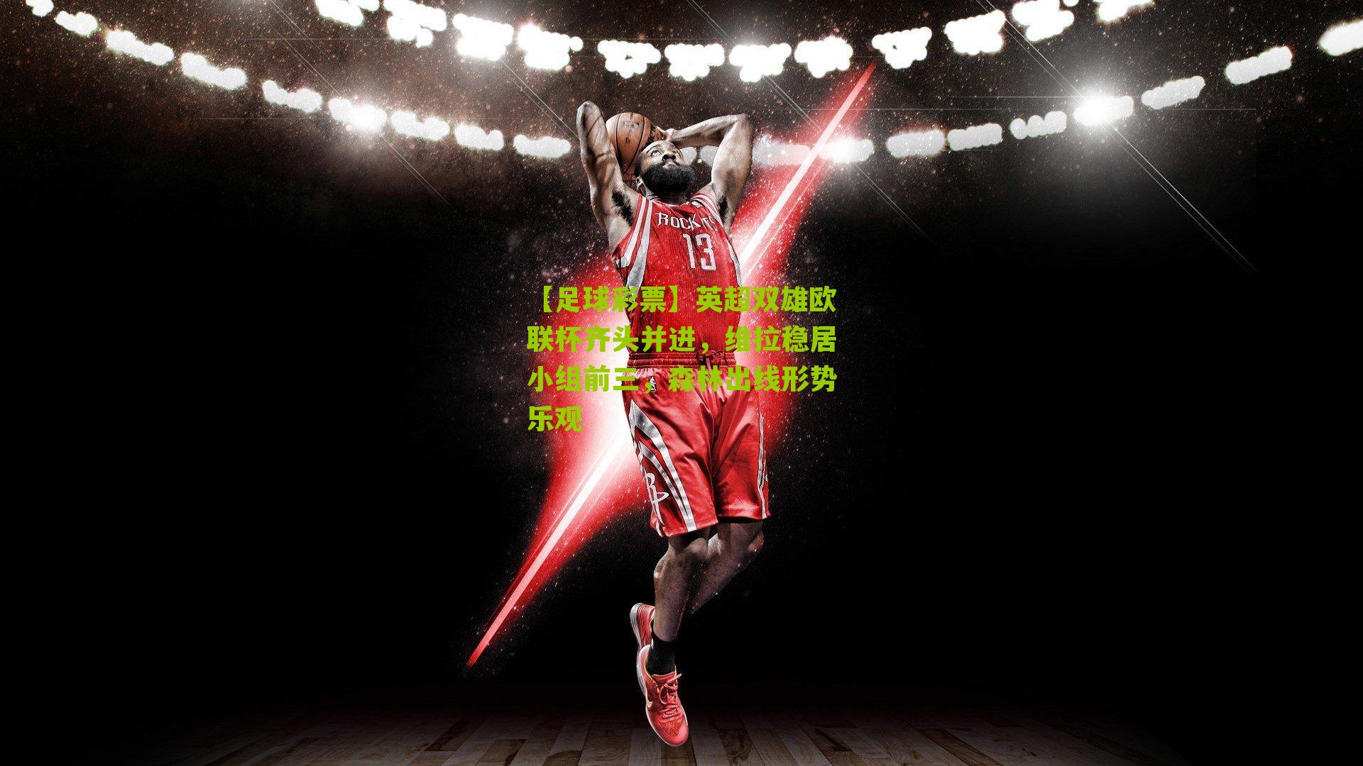 英超双雄欧联杯齐头并进，维拉稳居小组前三，森林出线形势乐观