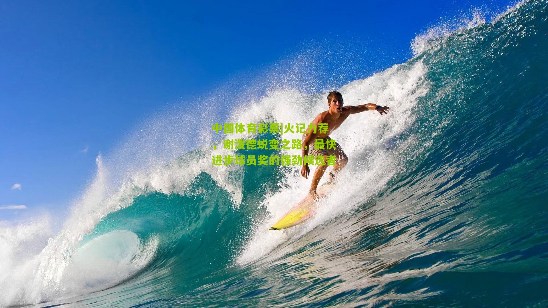 火记力荐，谢泼德蜕变之路，最快进步球员奖的强劲候选者