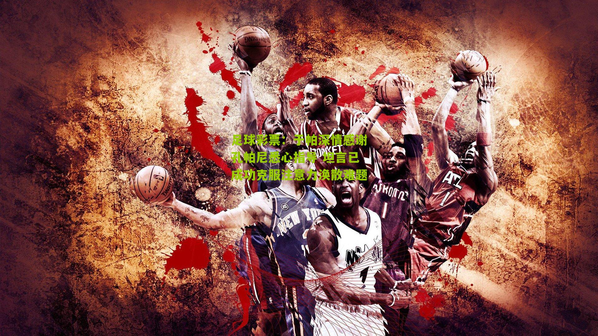 于帕深情感谢孔帕尼悉心指导 坦言已成功克服注意力涣散难题