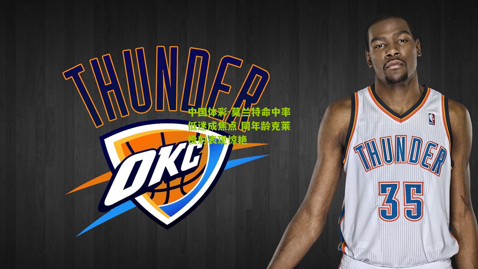 莫兰特命中率低迷成焦点 同年龄克莱投射表现惊艳