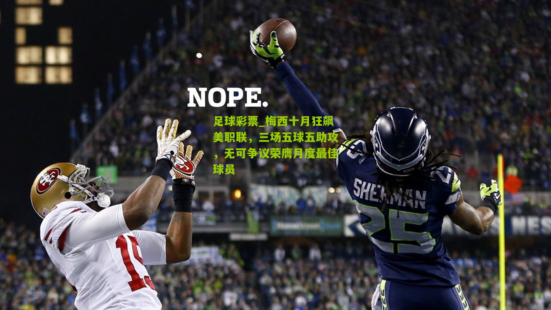 梅西十月狂飙美职联，三场五球五助攻，无可争议荣膺月度最佳球员