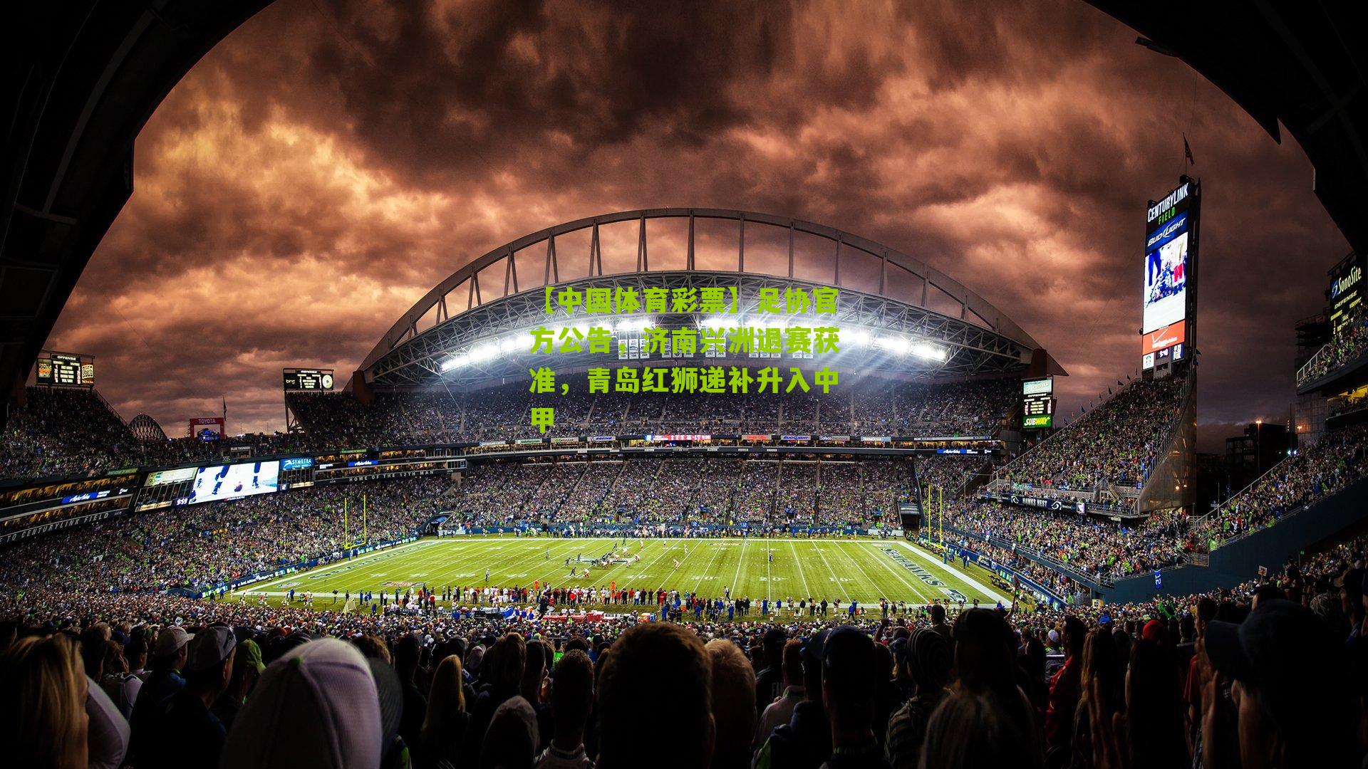 足协官方公告，济南兴洲退赛获准，青岛红狮递补升入中甲