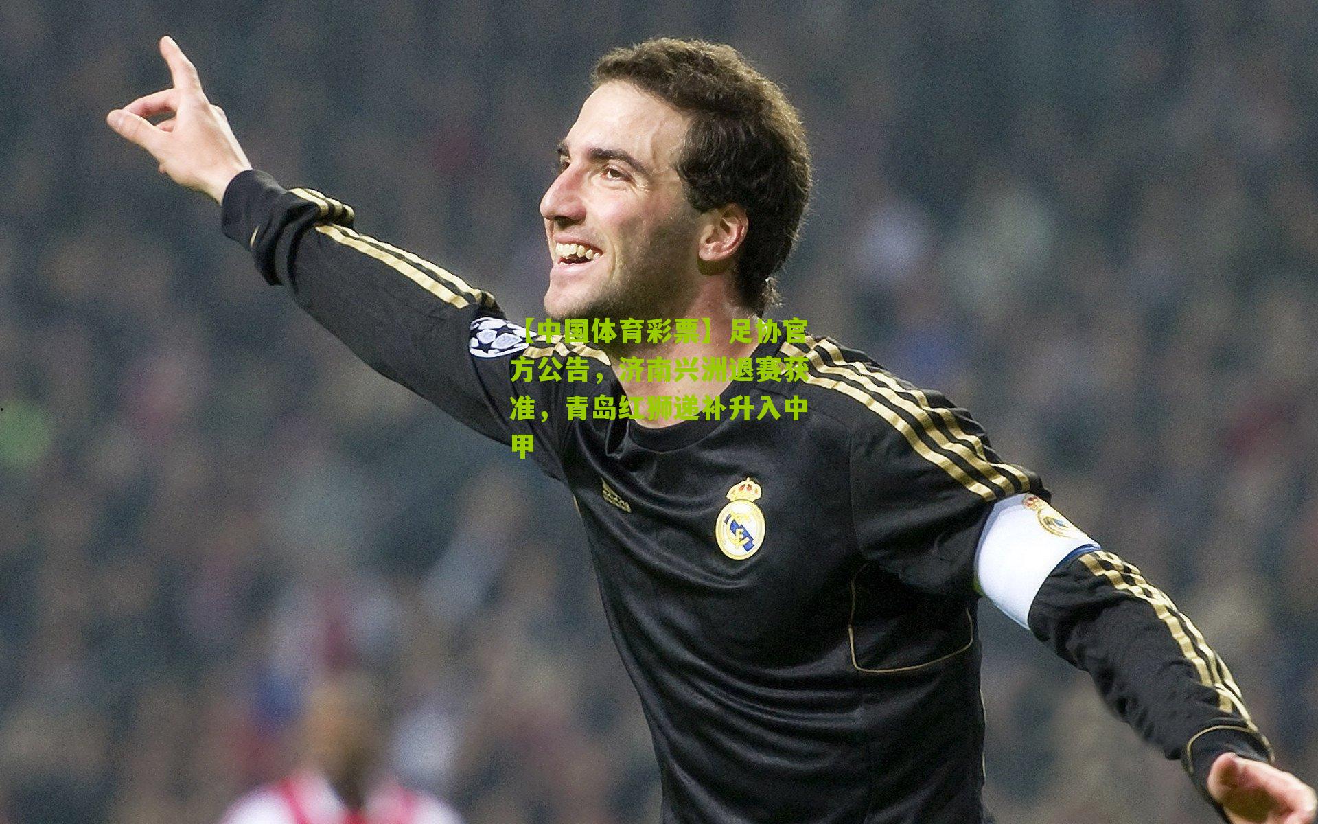 足协官方公告，济南兴洲退赛获准，青岛红狮递补升入中甲