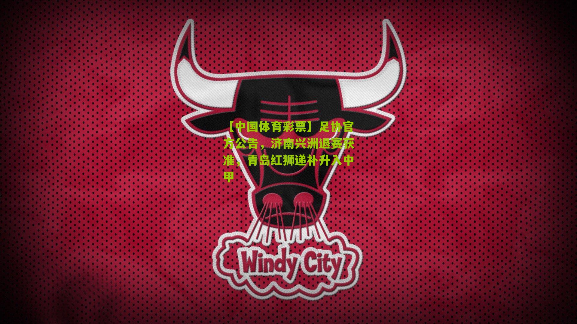 足协官方公告，济南兴洲退赛获准，青岛红狮递补升入中甲