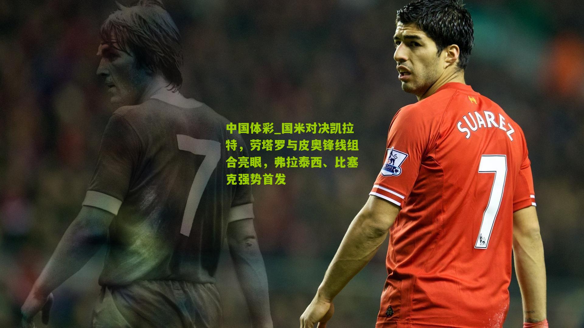 国米对决凯拉特，劳塔罗与皮奥锋线组合亮眼，弗拉泰西、比塞克强势首发
