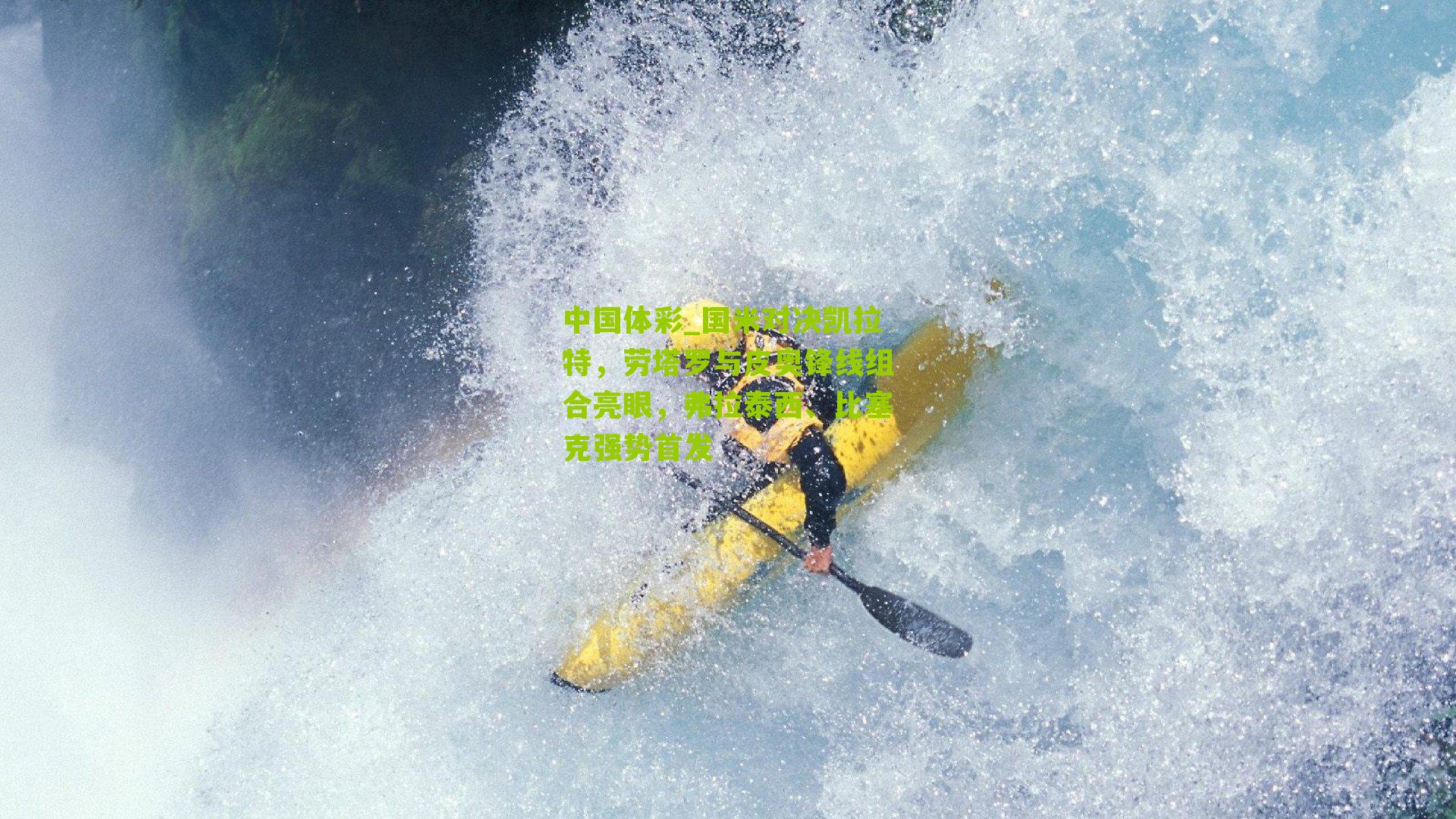 国米对决凯拉特，劳塔罗与皮奥锋线组合亮眼，弗拉泰西、比塞克强势首发