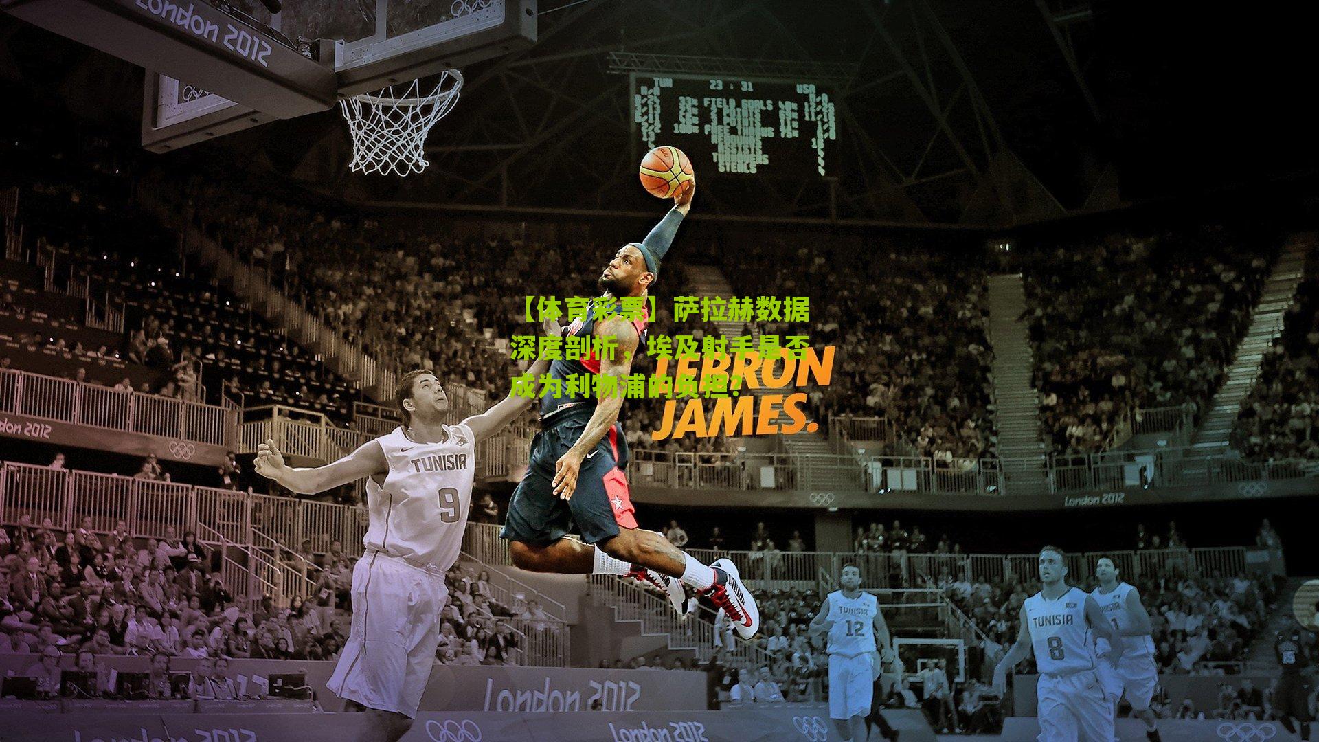 萨拉赫数据深度剖析，埃及射手是否成为利物浦的负担？