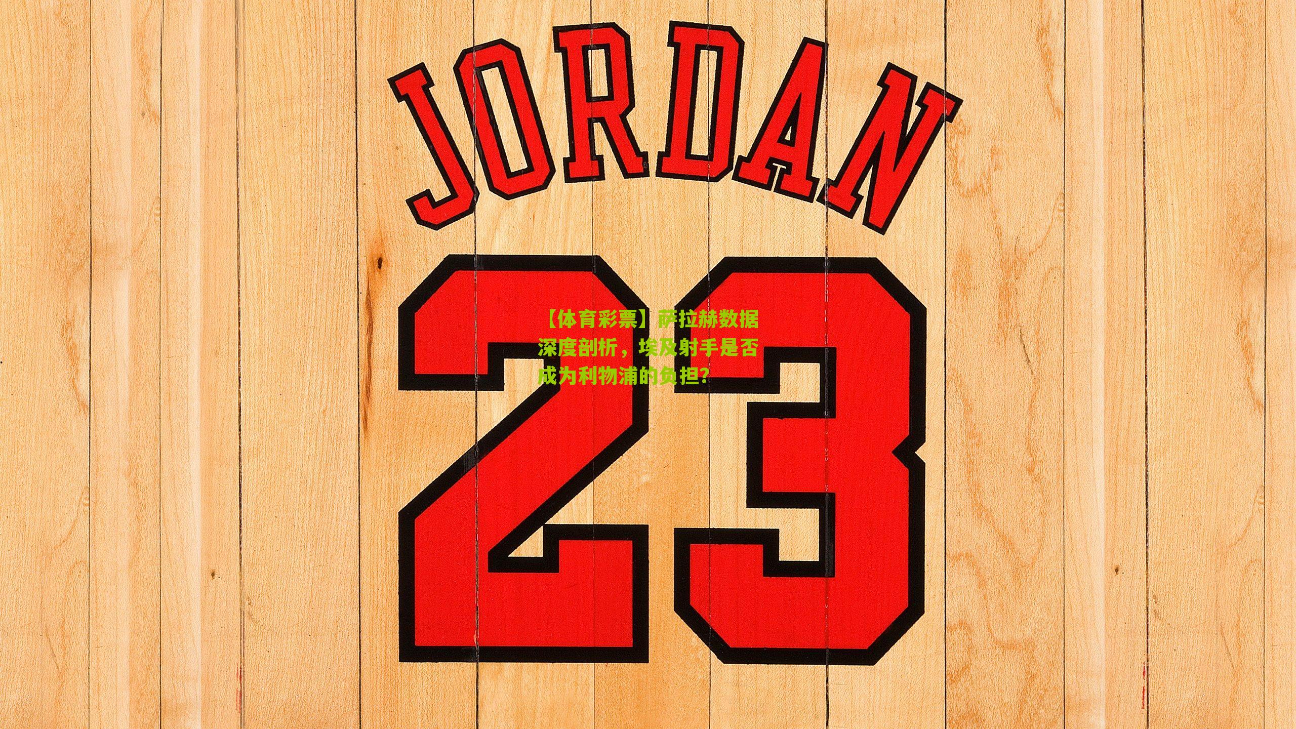 萨拉赫数据深度剖析，埃及射手是否成为利物浦的负担？