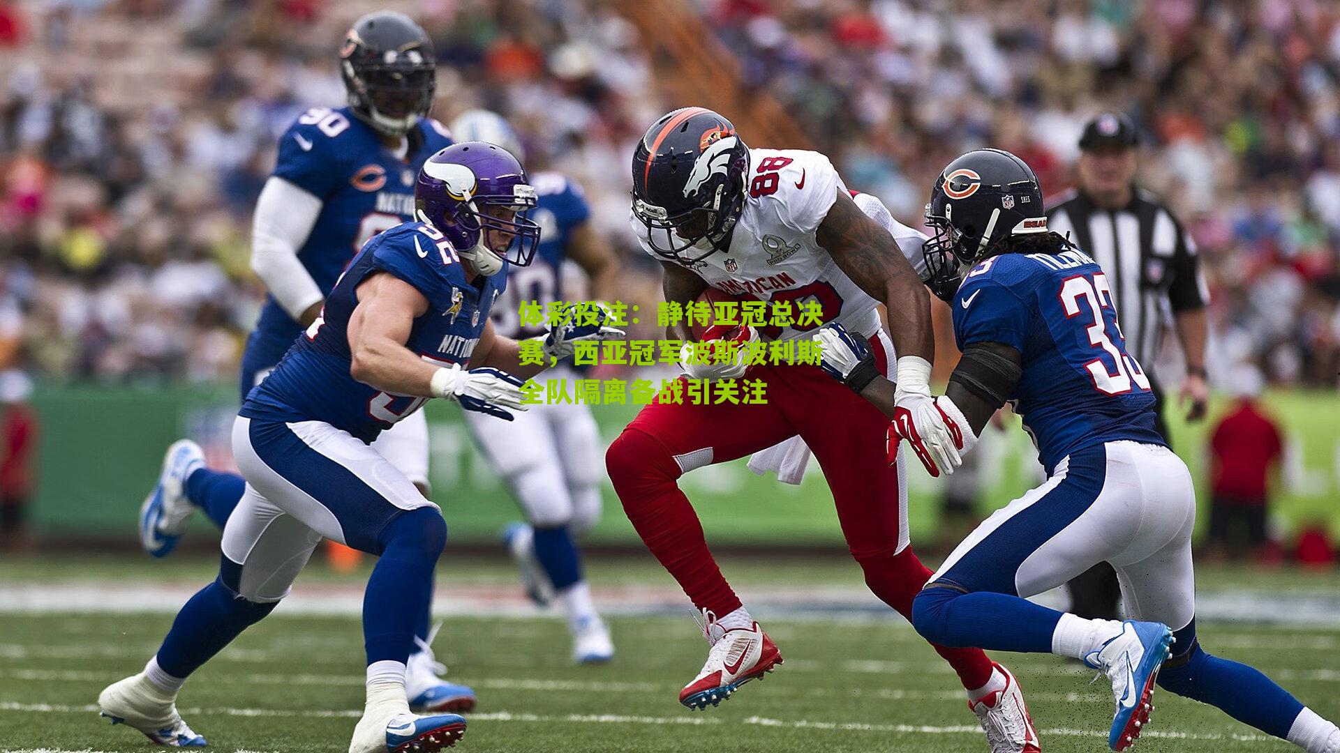 静待亚冠总决赛，西亚冠军波斯波利斯全队隔离备战引关注