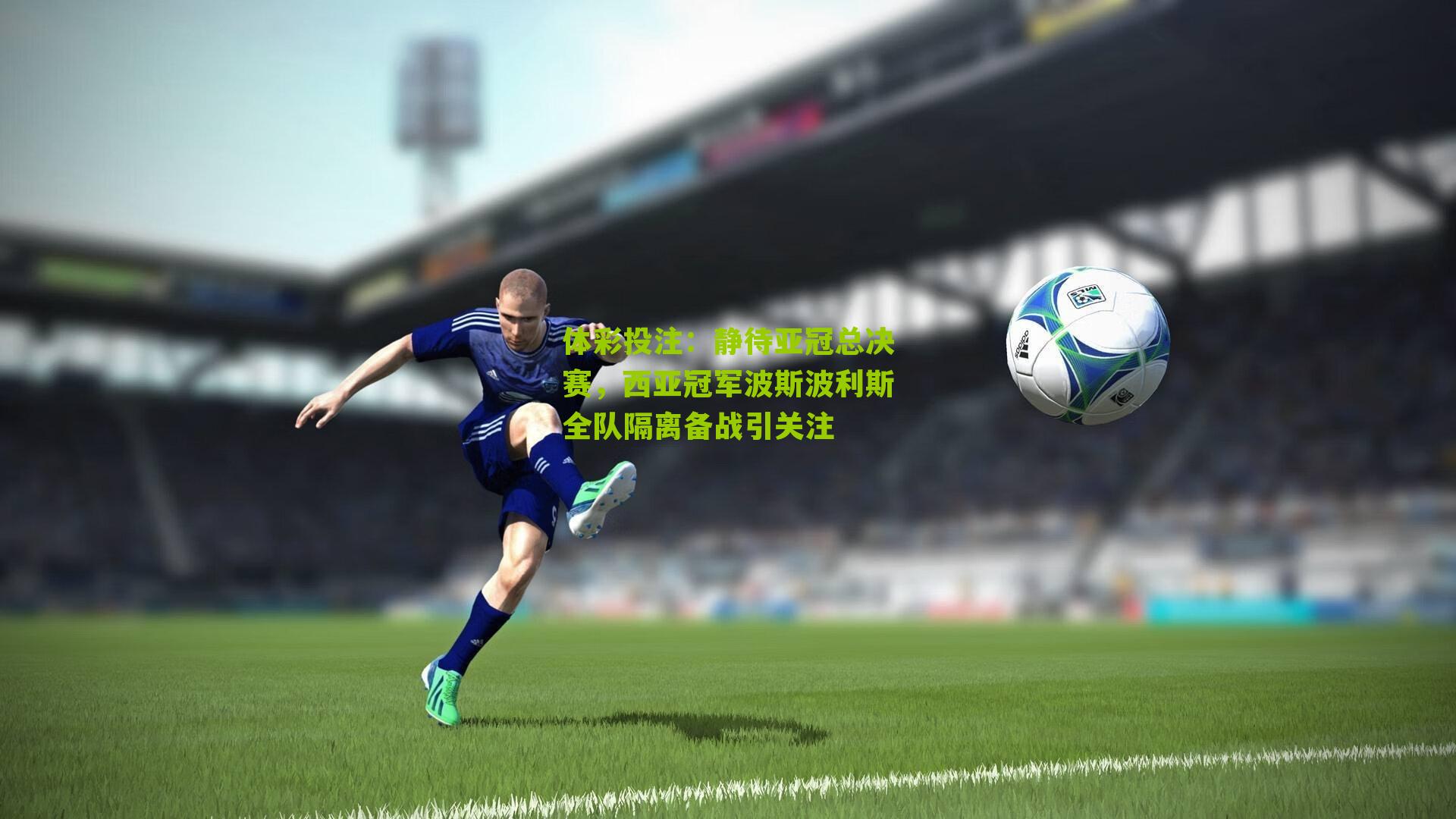 静待亚冠总决赛，西亚冠军波斯波利斯全队隔离备战引关注