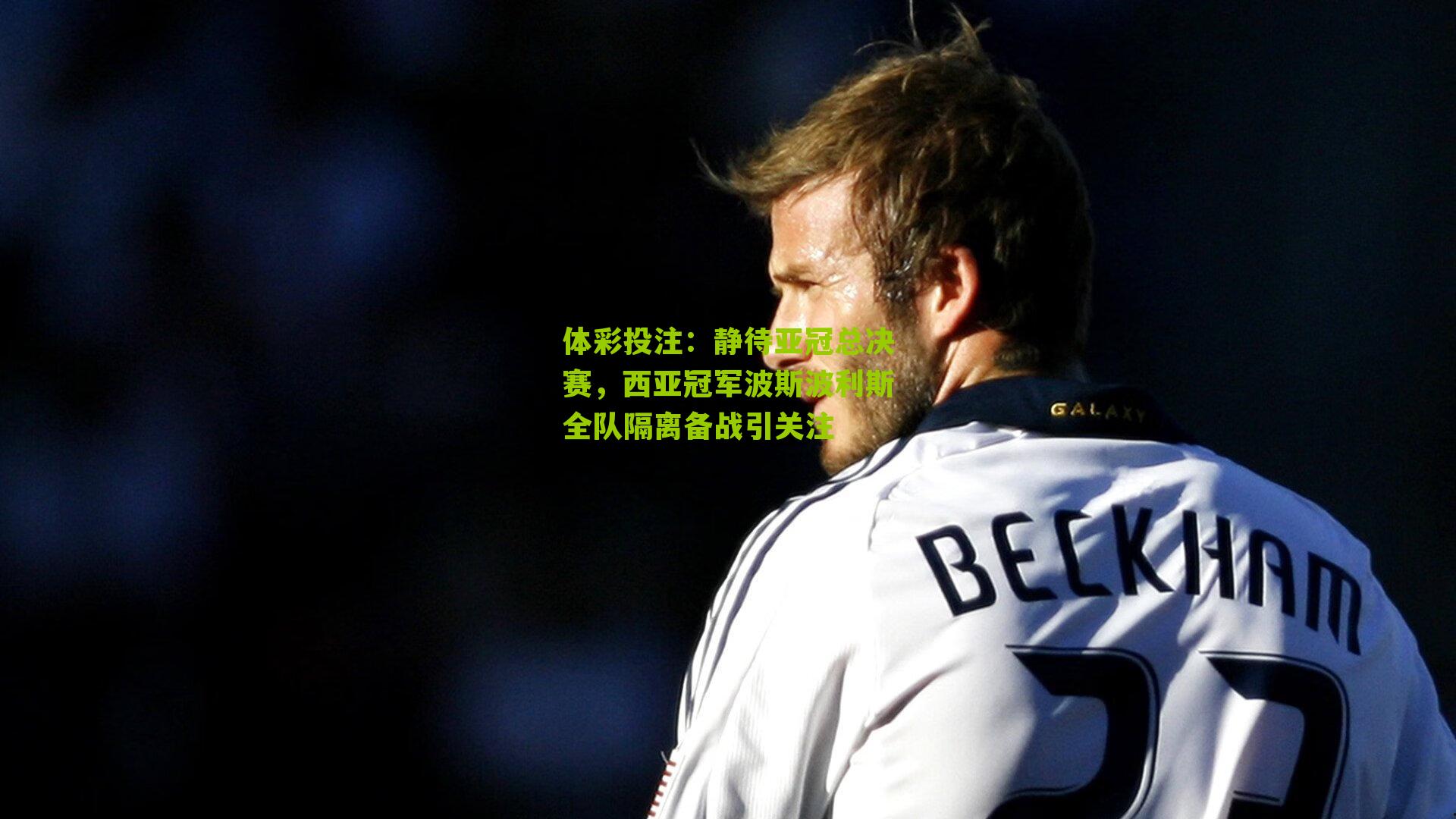 静待亚冠总决赛，西亚冠军波斯波利斯全队隔离备战引关注