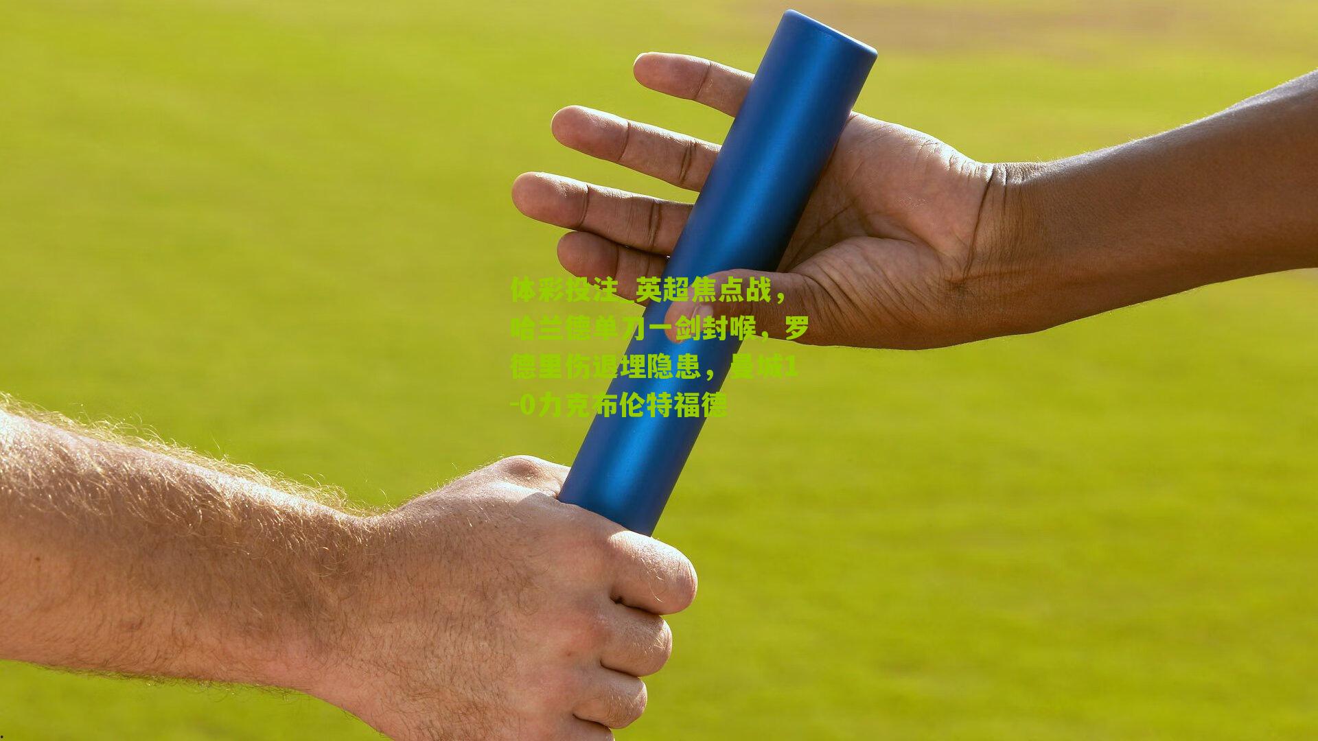 英超焦点战，哈兰德单刀一剑封喉，罗德里伤退埋隐患，曼城1-0力克布伦特福德